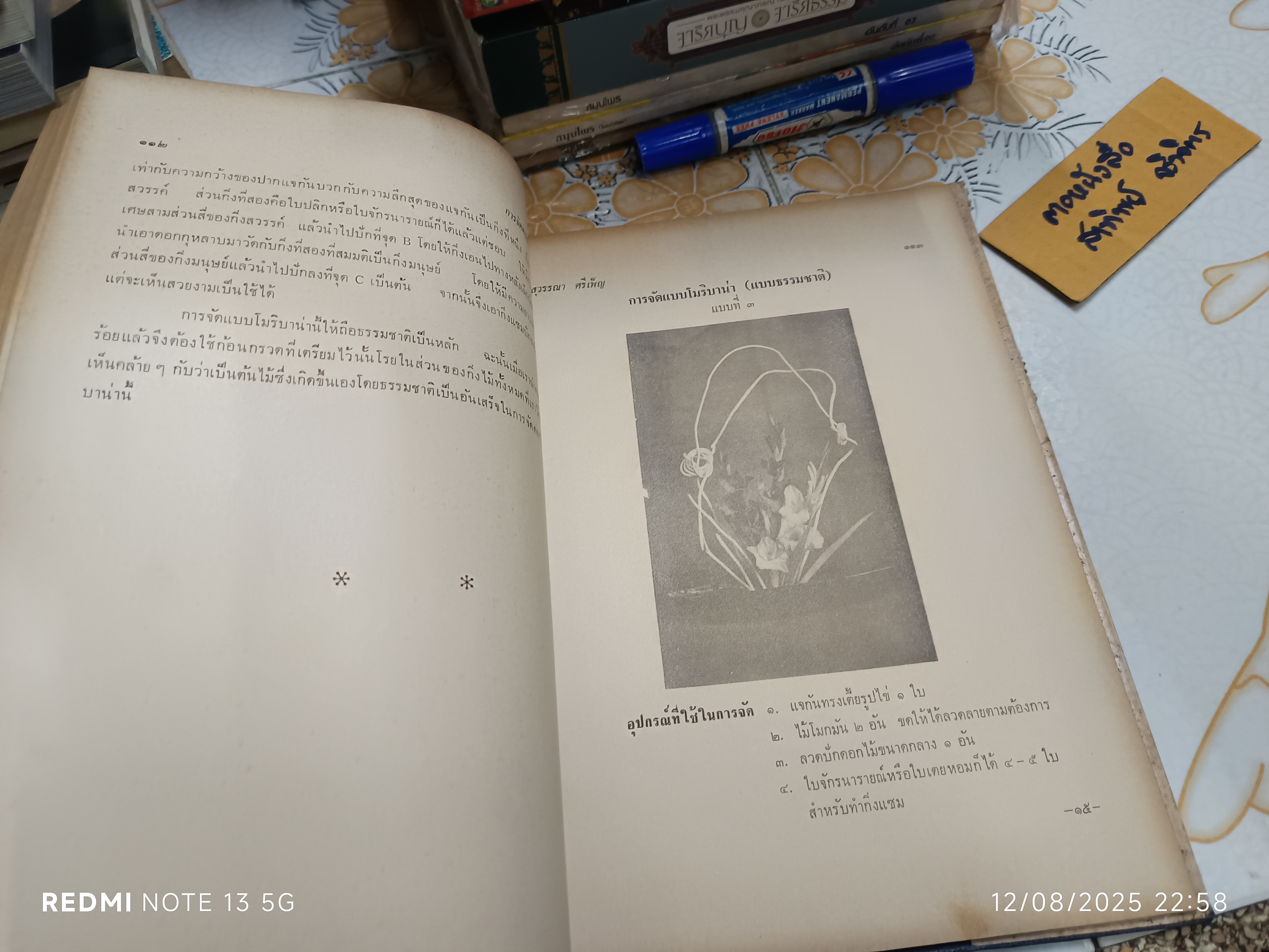 ตำราจัดดอกไม้สด ไทย - ญี่ปุ่น ฉบับมาตรฐาน โดย "สุวรรณา ศรีเพ็ญ" พิมพ์ครั้งที่ 3/2517