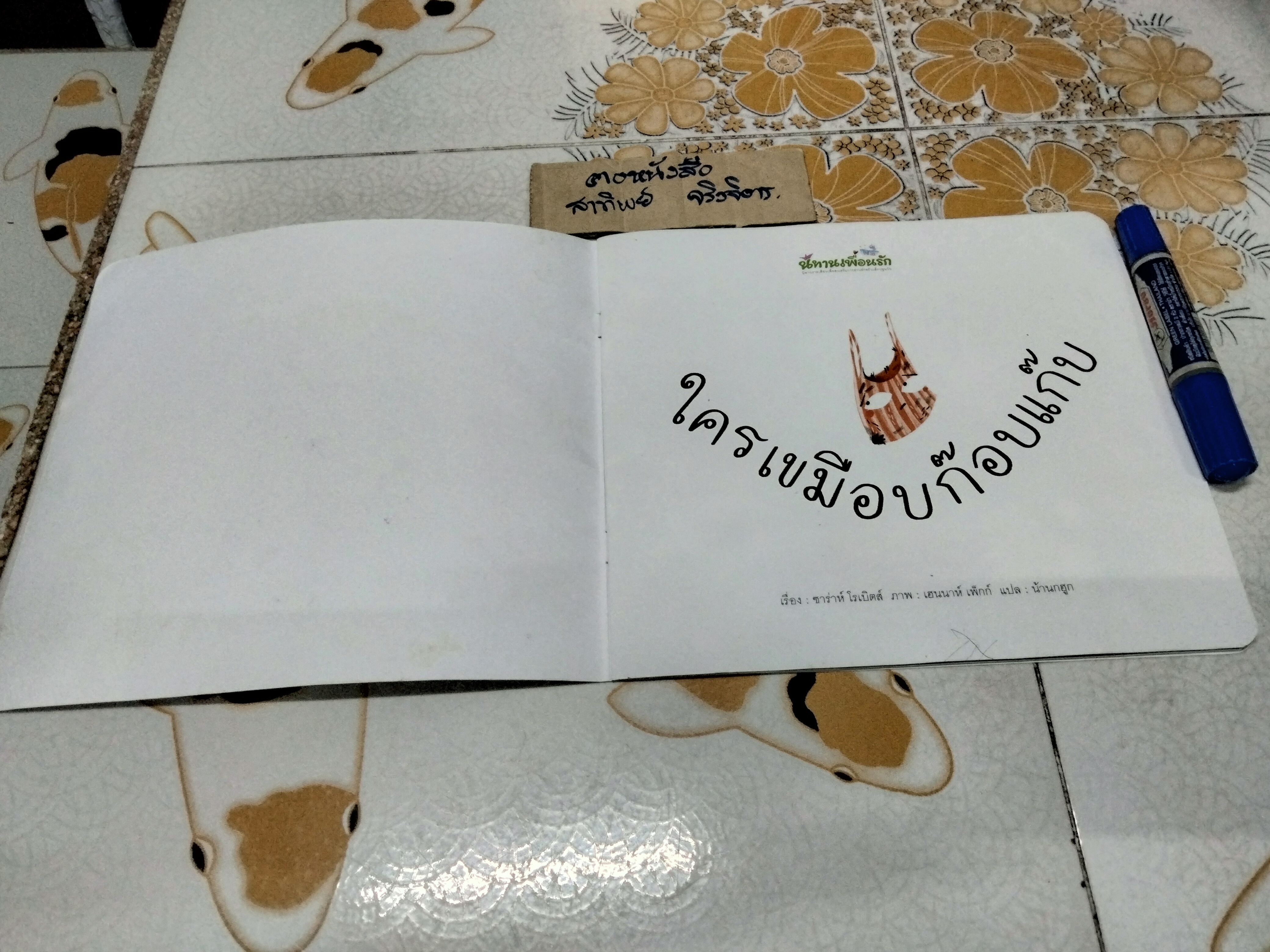 ใครเขมือบก๊อบแก๊บ โดย ซาร่าห์ โรเบิร์ต , น้านกฮูก แปล **สินค้าหมด**