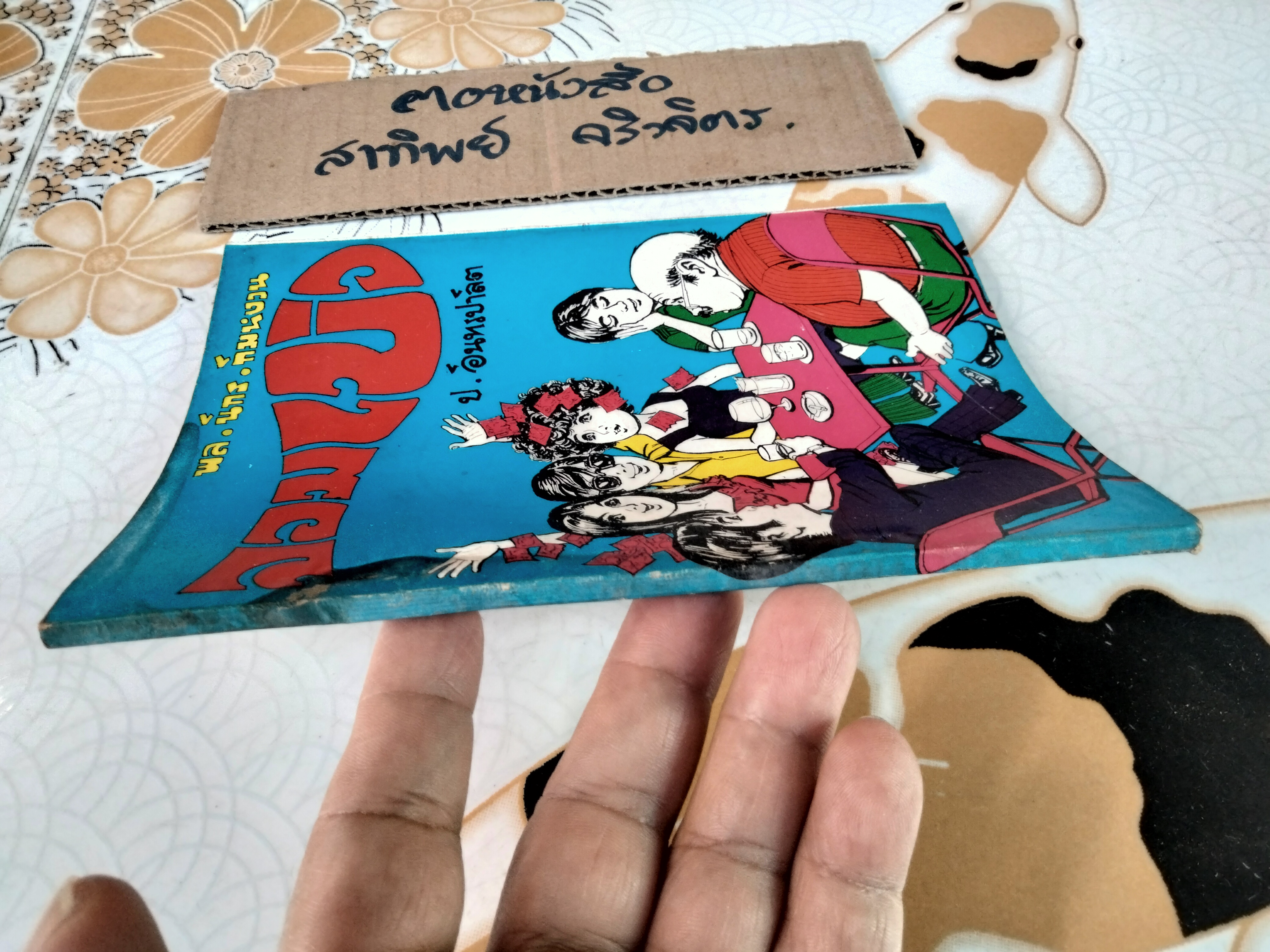 จอมเบ่ง - พล นิกร กิมหงวน ชุด "วัยรุ่น" ปกอ่อน สนพ.บรรณาคาร ราคาปก 7 บ.