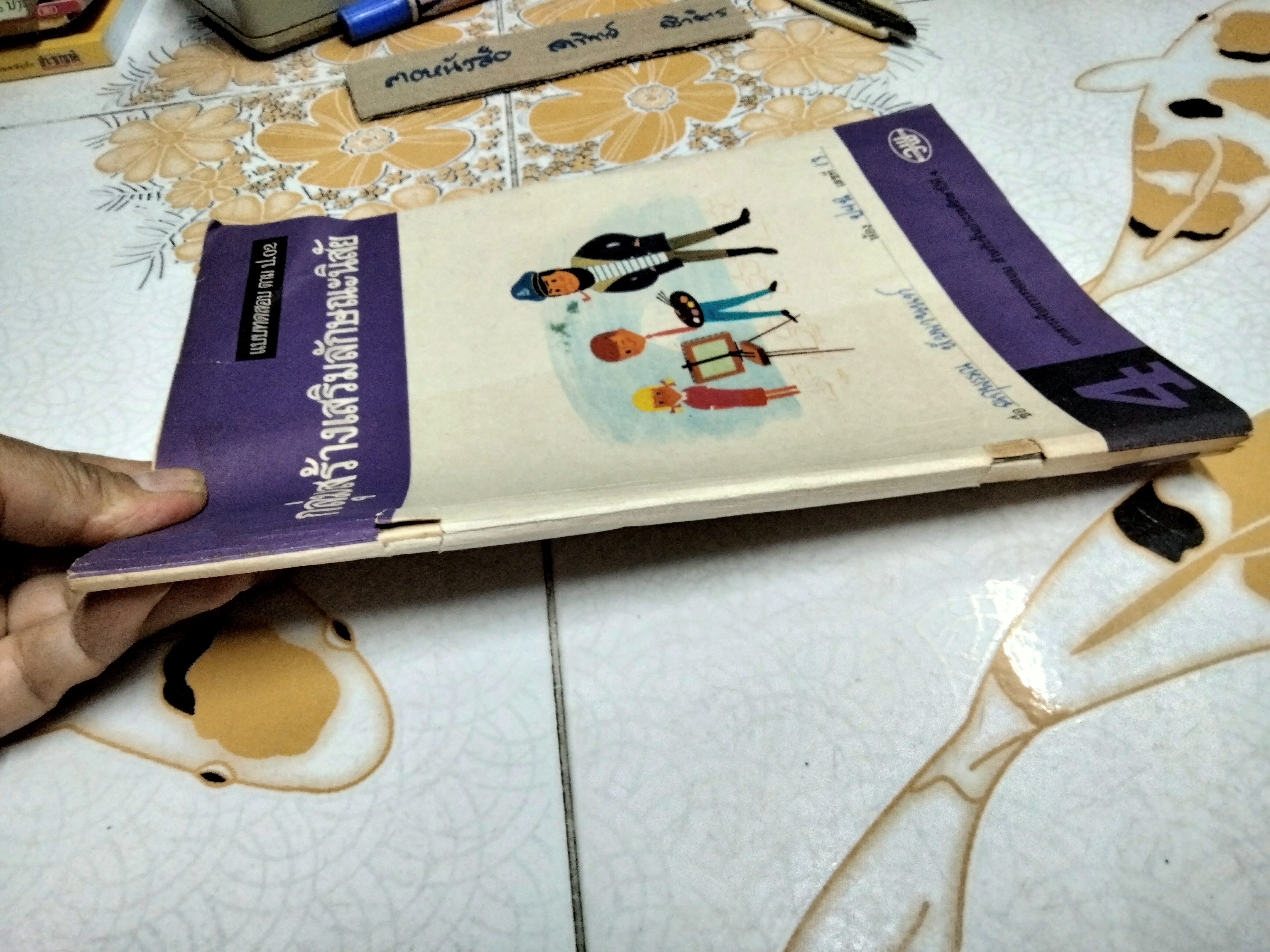 หนังสือแบบเรียนเก่า - กลุ่มสร้างเสริมลักษณะนิสัย สำหรับชั้นประถมศึกษาปีที่ 4 - หลักสูตรประถมศึกษา พ.ศ.2521