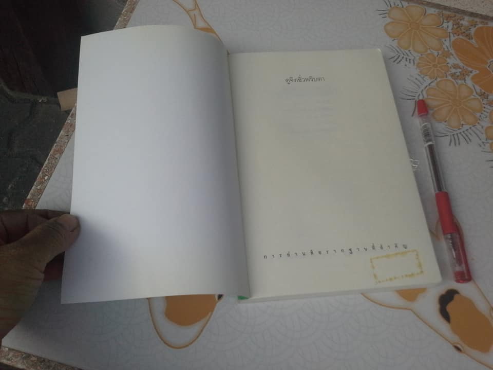 ดูจิตชั่วพริบตา โดย ประเสริฐ อุทัยเฉลิม**สินค้าหมด**