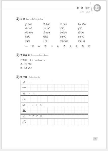 แบบเรียนภาษาจีน Hanyu Jiaocheng 1A (พิมพ์ครั้งที่ 3) (ฉบับจีน-ไทย) + MP3 汉语教程（第3版）1（上）汉语-泰语 + MP3 Hanyu Jiaocheng Vol. 1A (3rd Edition) (Chinese-Thai Edition) + MP3