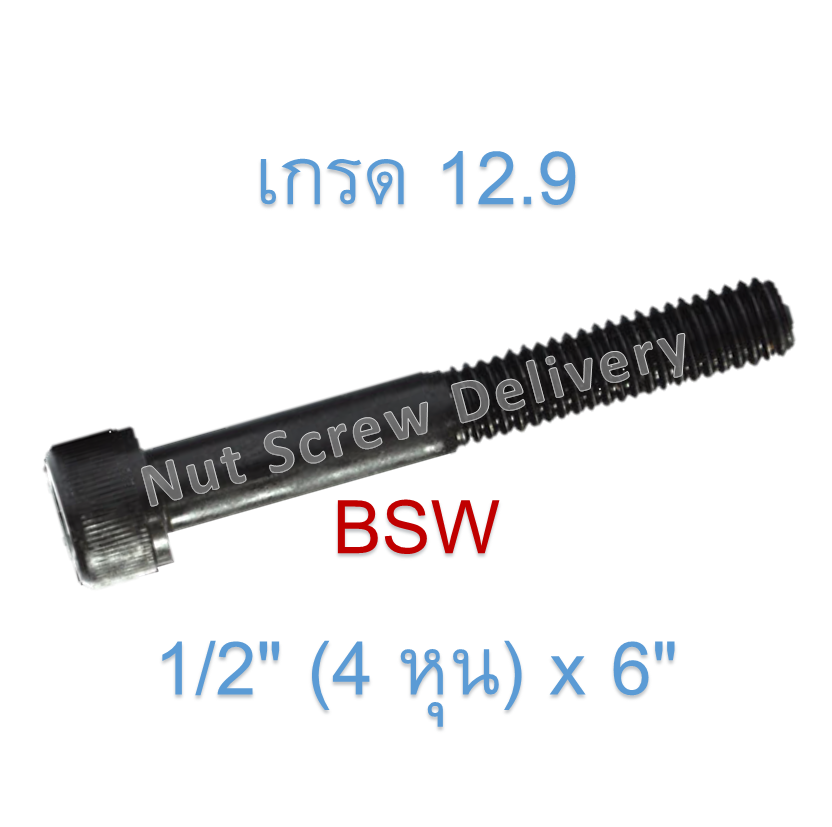 สกรูหัวจมหุนดำ 1/2" (4 หุน) x 6" เกลียว (BSW) เกรด 12.9