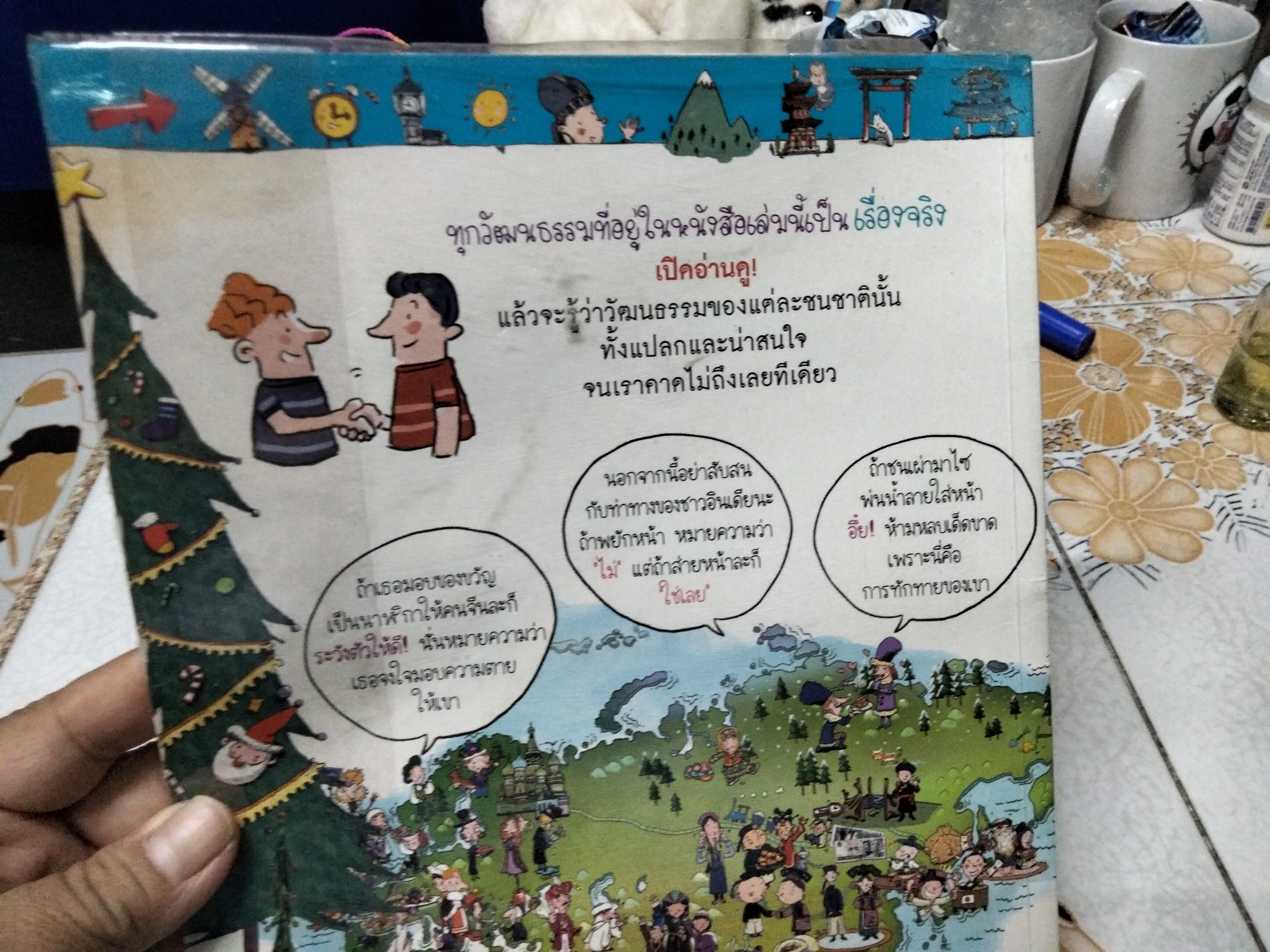 แผนที่วัฒนธรรมรอบโลก Lee, Jung-Hwa เขียน Kang, San ภาพ กัญญารัตน์ จิราสวัสดิ์ แปล พิมพ์ครั้งแรก พ.ศ 2551 **สินค้าหมด**