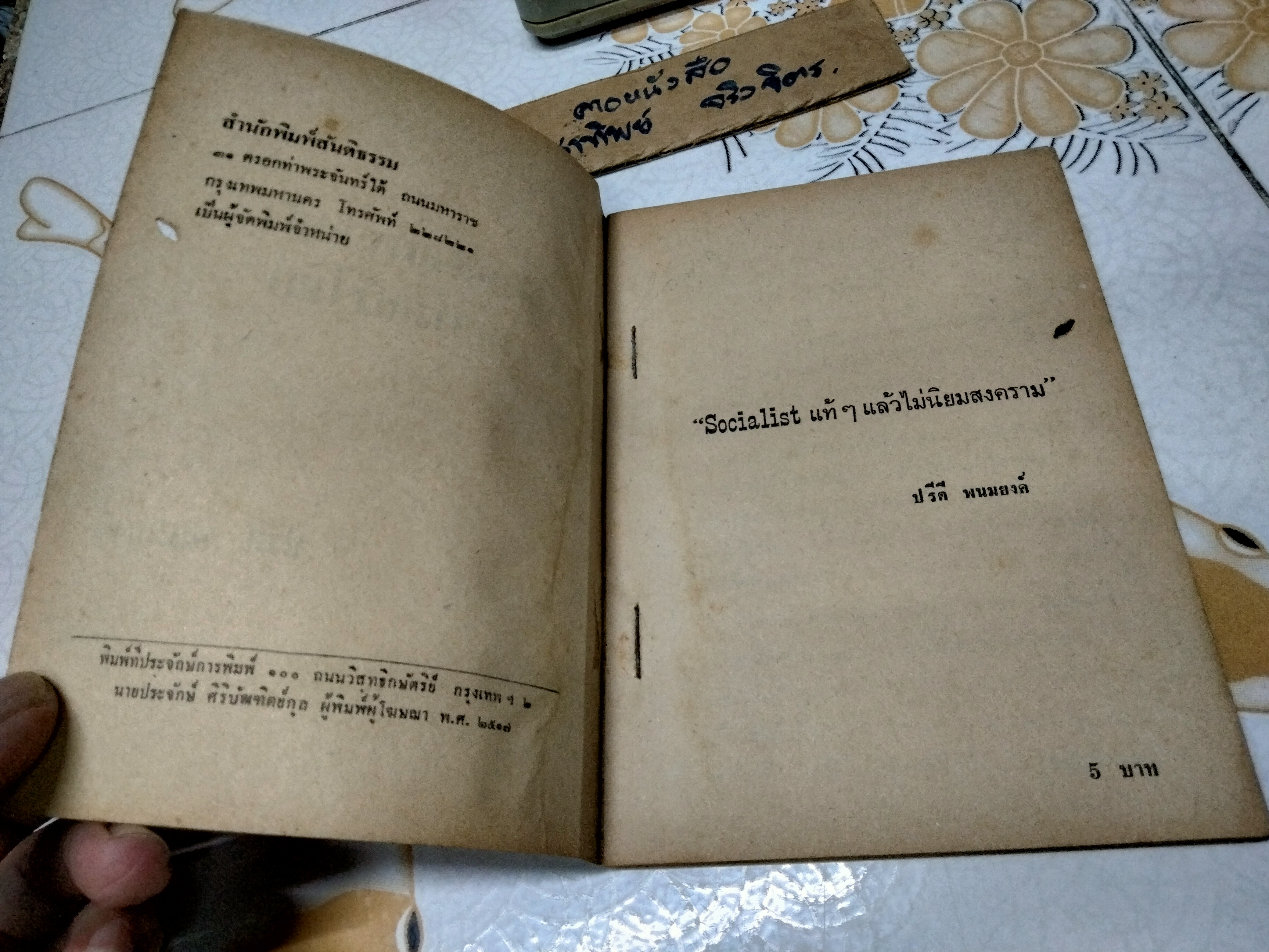 เบื้องหลังการก่อตั้งขบวนการเสรีไทย โดย ปรีดี พนมยงค์ ** หนังสือมีตำหนิ มีรอยปลวกเจาะทะลุแต่ไม่กระทบเนื้อหา