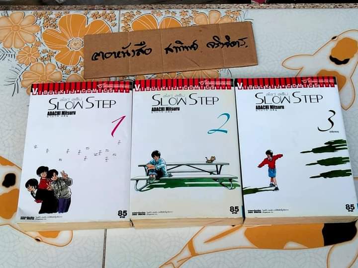 สโลว์ สเต็ป SLOW STEP (3 เล่มจบ) โดย อาดาจิ มิซึรุ