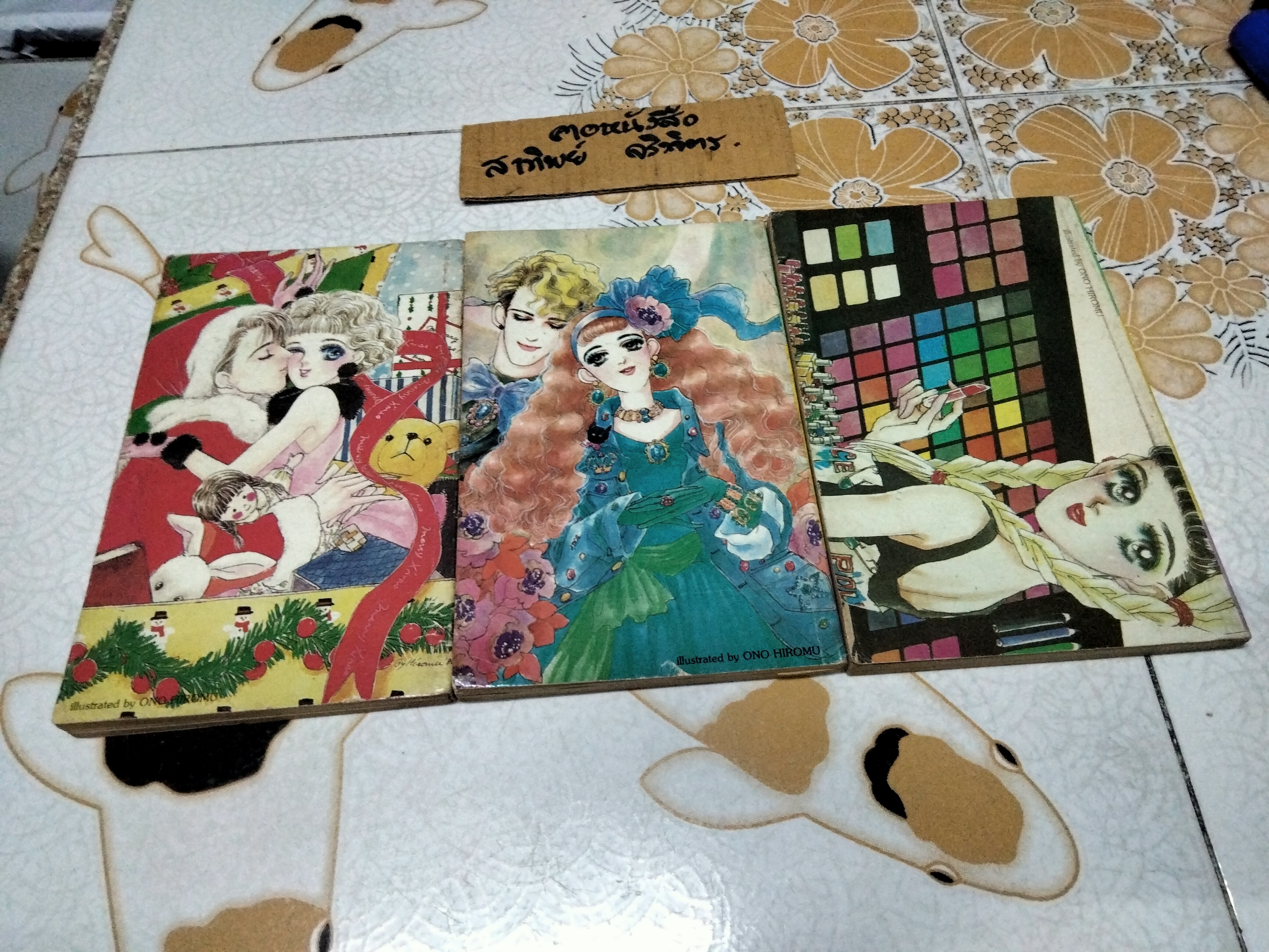 สาวสำอาง Charming (3 เล่มจบ) , ผลงาน ONO HIROMU สนพ.สยามอินเตอร์