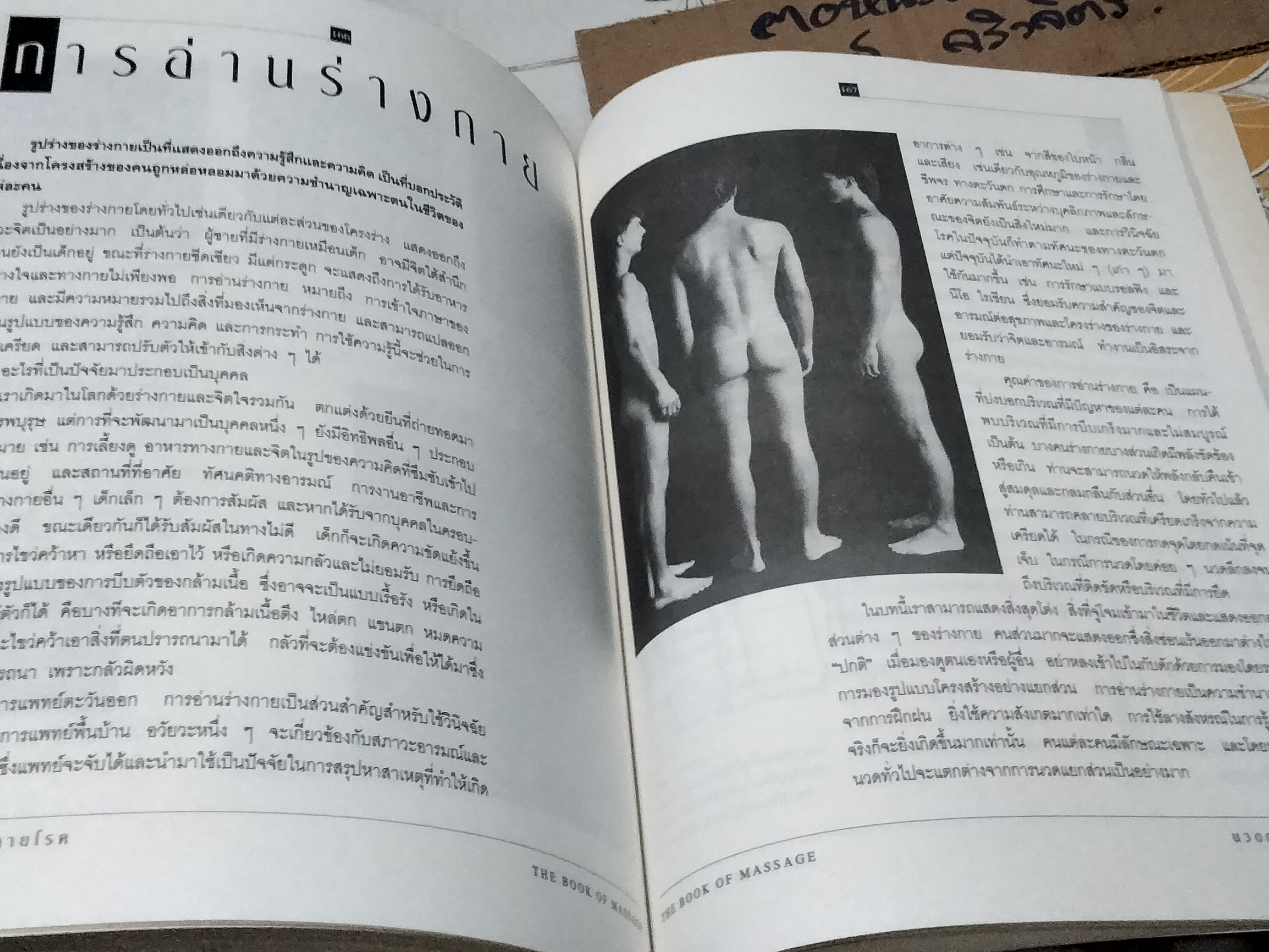 นวดกายคลายโรค (The Book of Massage) - พิสิฐ วงศ์วัฒนะ แปล ****สินค้าหมด**