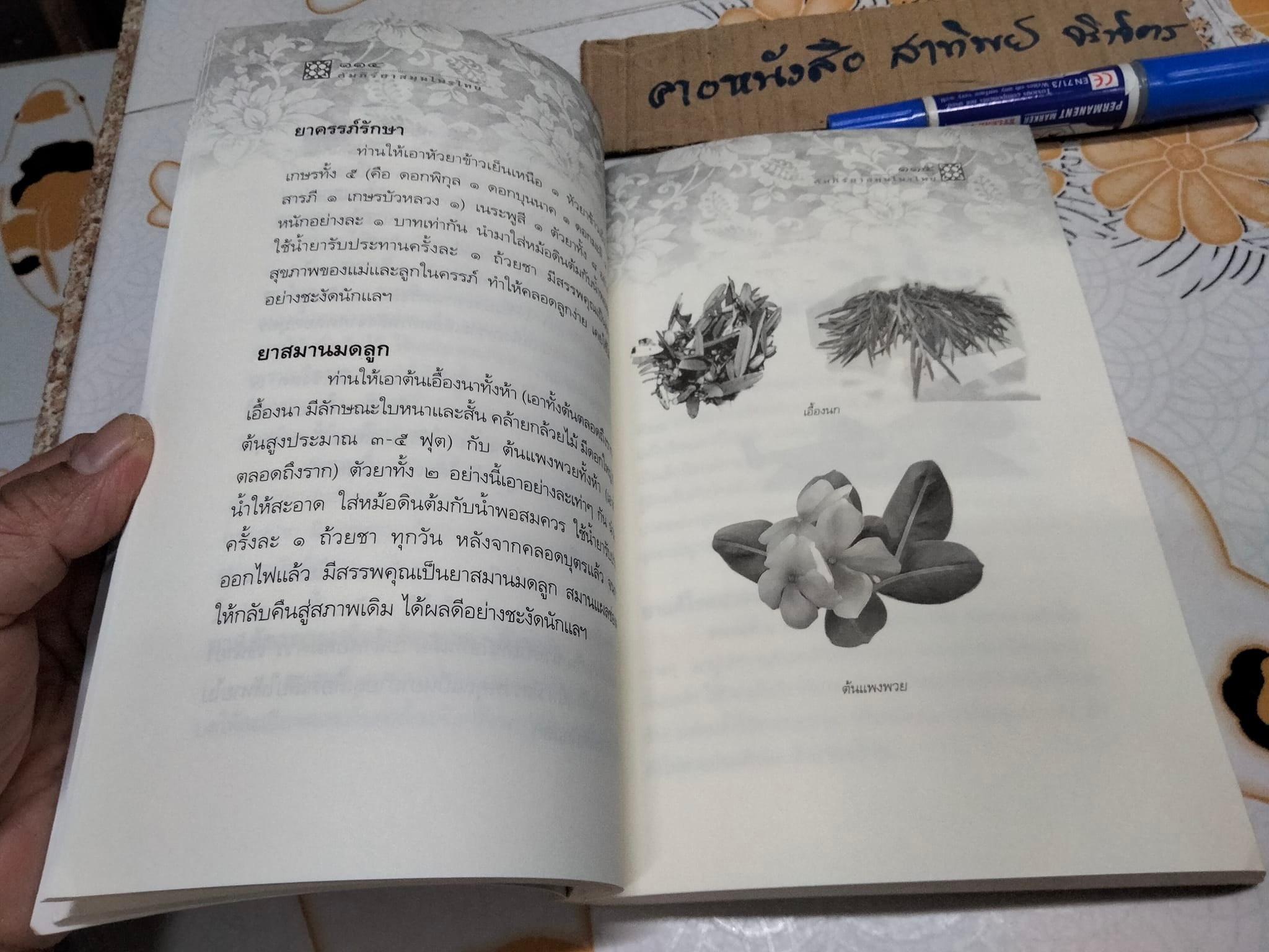 คัมภีร์ยาสมุนไพรไทย ตำรับหมอพร - กรมหลวงชุมพรเขตรอุดมศักดิ์ , ธรรมนิตย์ เรียบเรียง **สินค้าหมด*"