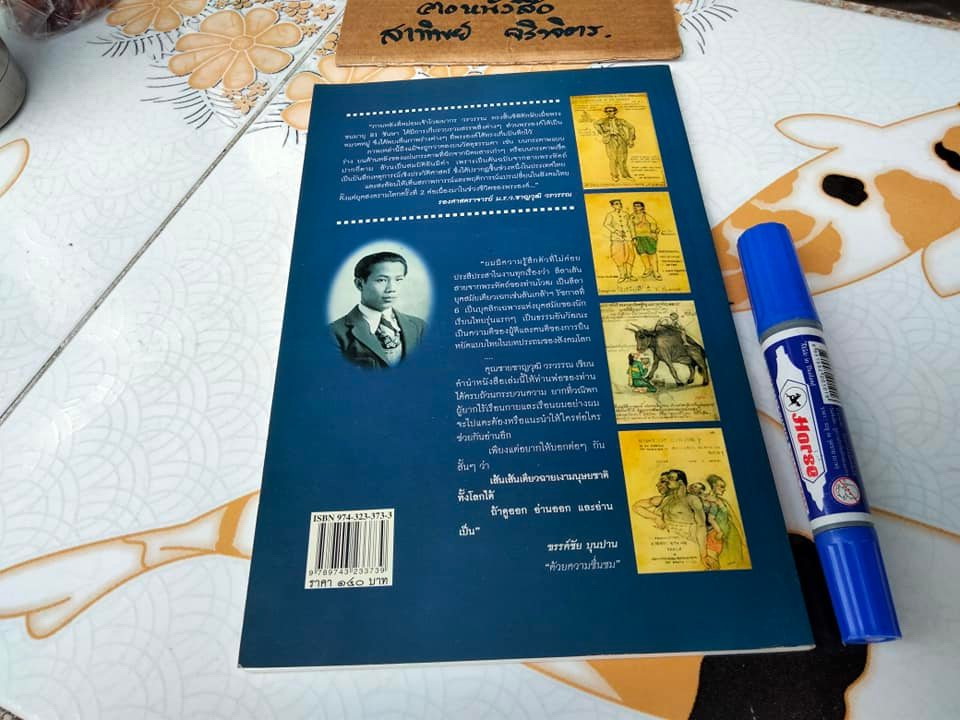 สีสันเส้นสายประวัติศาสตร์ ภาพร่างลายพระหัตถ์ บันทึกความทรงจำและการวินิจฉัยส่วนพระองค์ของศาสตราจารย์ หม่อมเจ้า โวฒยากร วรวรรณ , อดีตคณบดีคณะสถาปัตยกรรม จุฬาลงกรณ์มหาวิทยาลัย **สินค้าหมด**