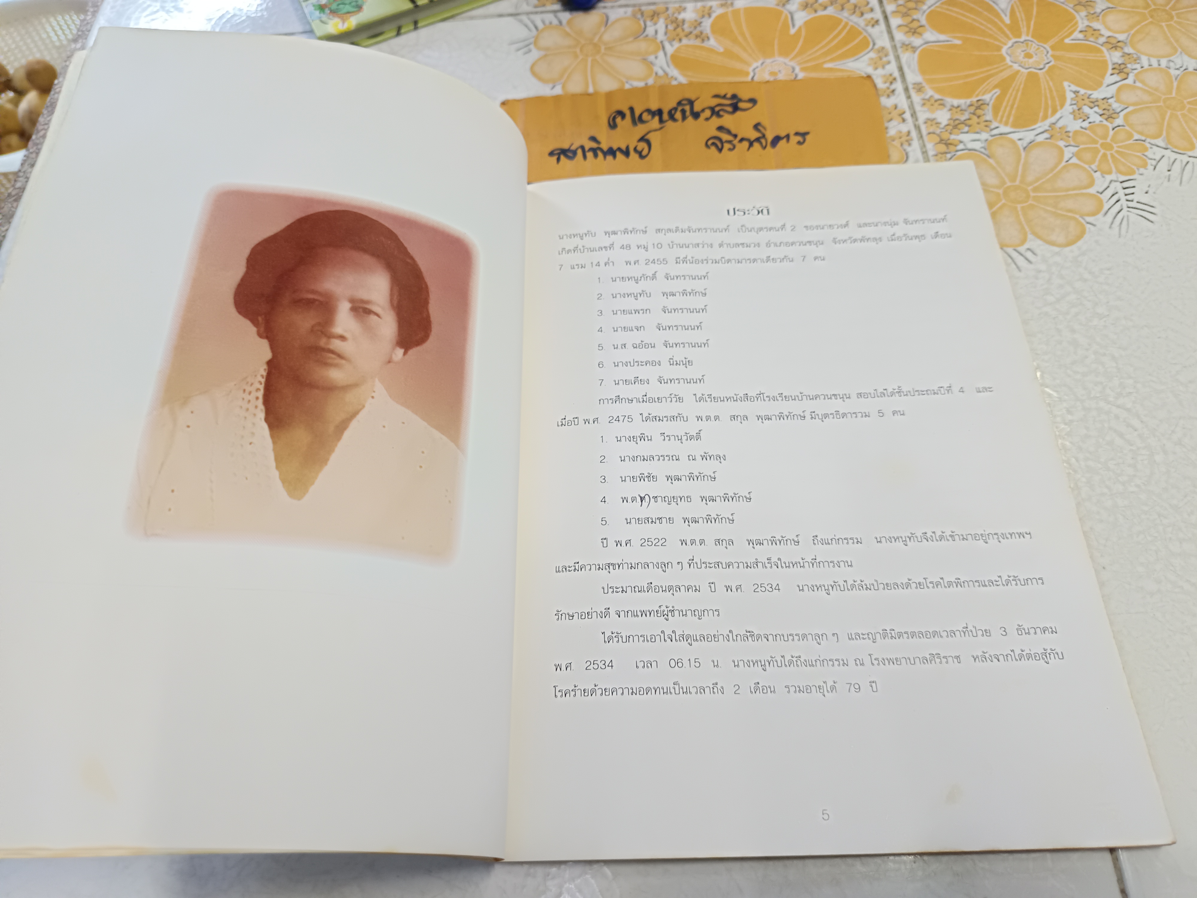 หนังสืออนุสรณ์ คุณแม่หนูทับ พุฒาพิทักษ์ วันพุธที่ 11 มีนาคม 2535 #ตำราแมว