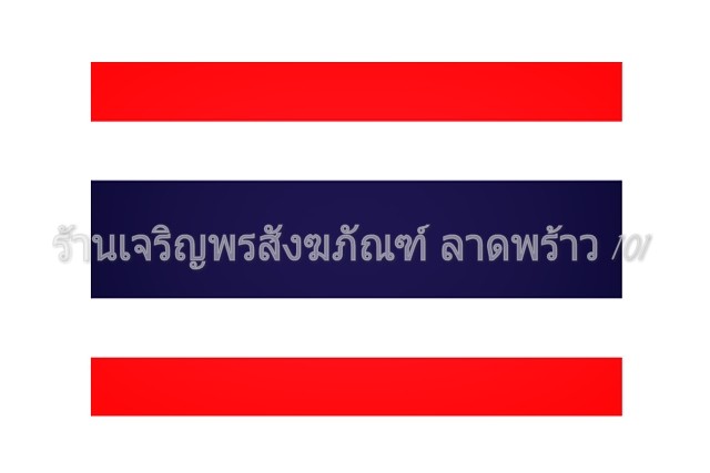 ธงชาติ-ธงไตรรงค์