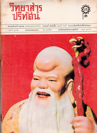 วิทยาสารปริทัศน์ เล่ม 1-6 (จากชัยพฤกษ์ฉบับนักศึกษาประชาชนถึงวิทยาสารปริทัศน์)