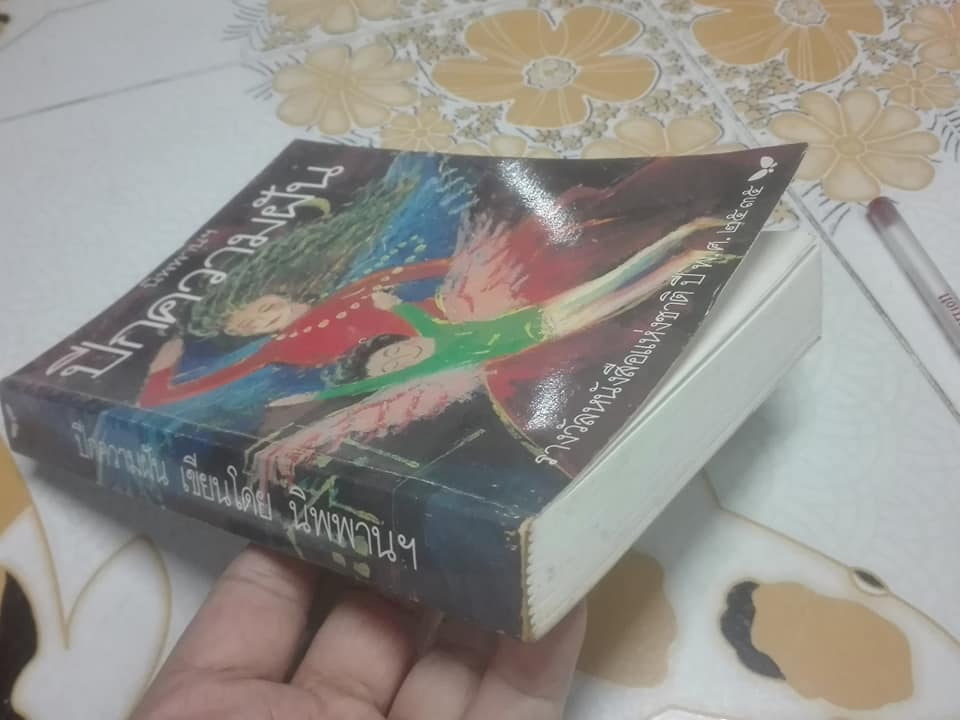 ปีกความฝัน โดย นิพพานฯ - ภาพประกอบโดย ช่วง มูลพินิจ (ฉบับพิมพ์รวมเล่มครั้งที่ 2/2535)