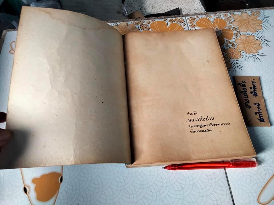 หนังสือ ประวัติหลวงพ่อปาน (พระครูวิหารกิจจานุการ) วัดบางนมโค