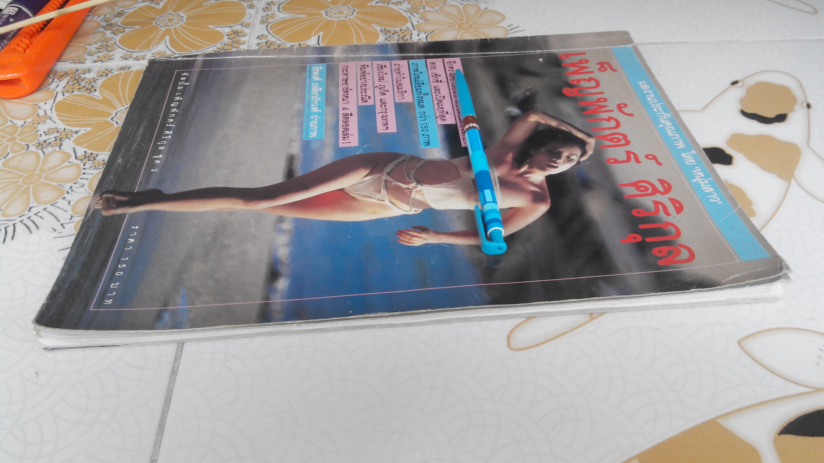 อัลบั้ม เพ็ญพักตร์ ศิริกุล ชุด 2 **สินค้าหมด**