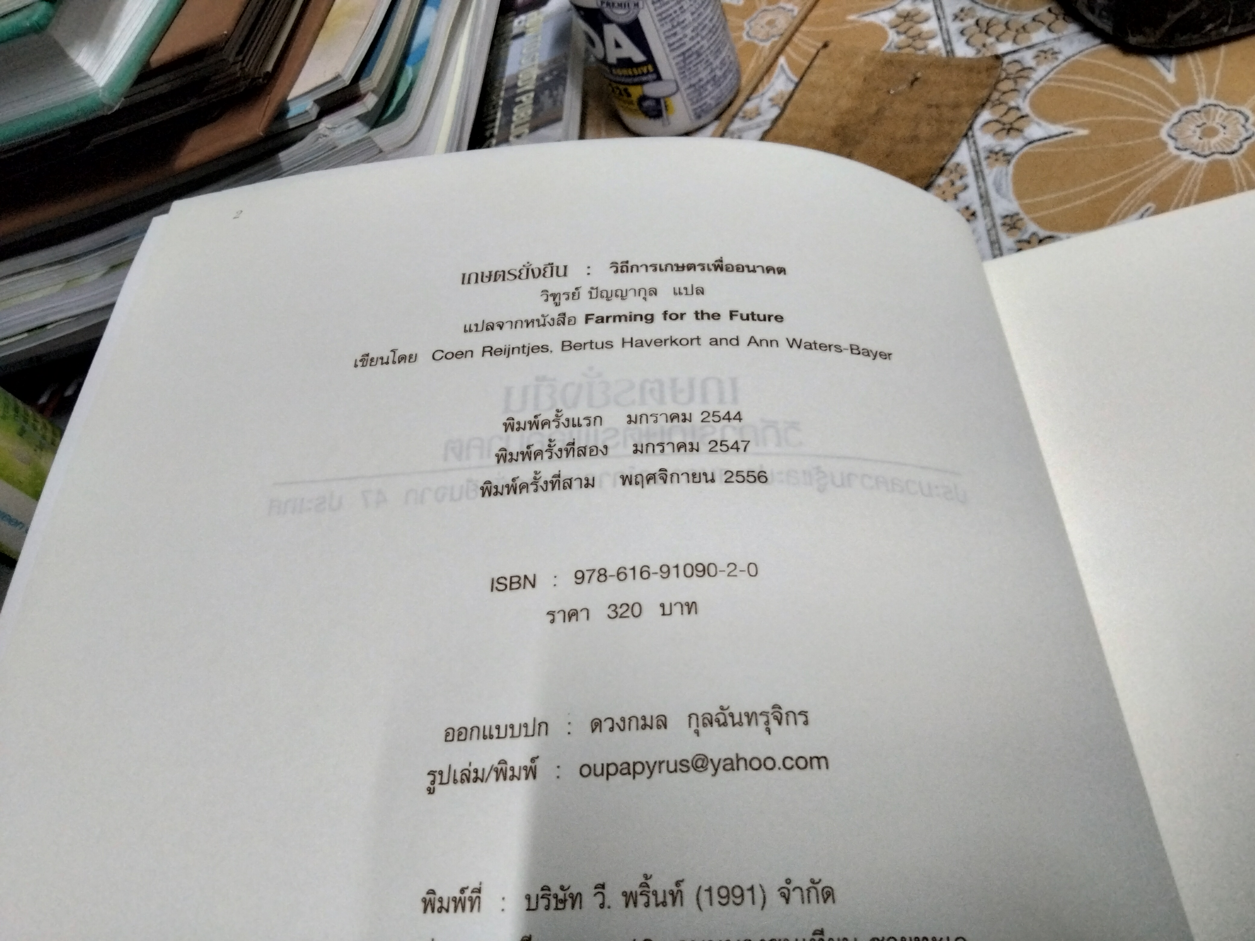 เกษตรยั่งยืน วิถีการเกษตรเพื่ออนาคต วิฑูรย์ ปัญญากุล แปลและเรียบเรียงจากหนังสือ Farming For the Future. มูลนิธิสายใยแผ่นดิน