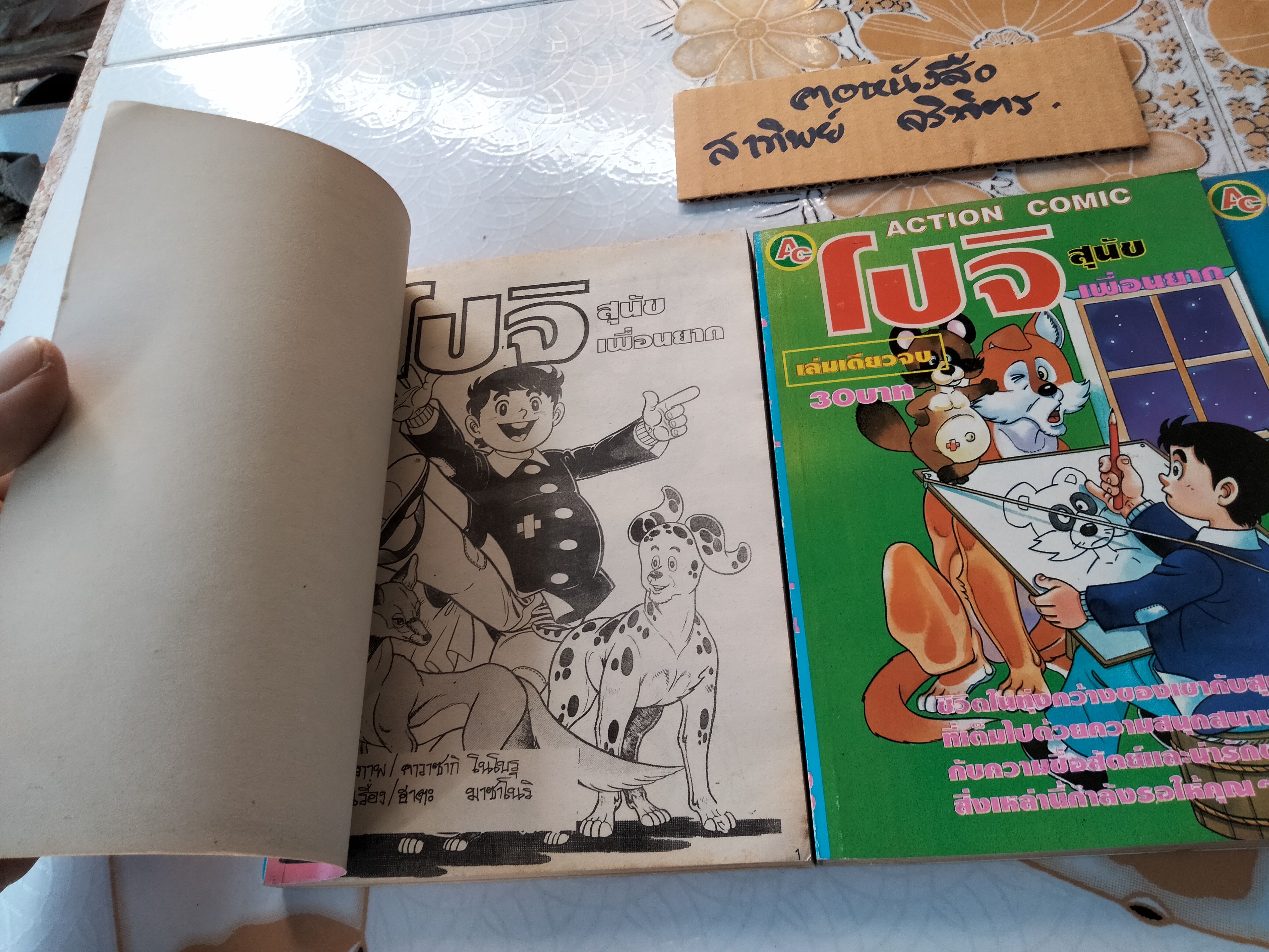 โปจิ สุนัขเพื่อนยาก 1-3 จบ (จบในเล่มทุกเล่ม)