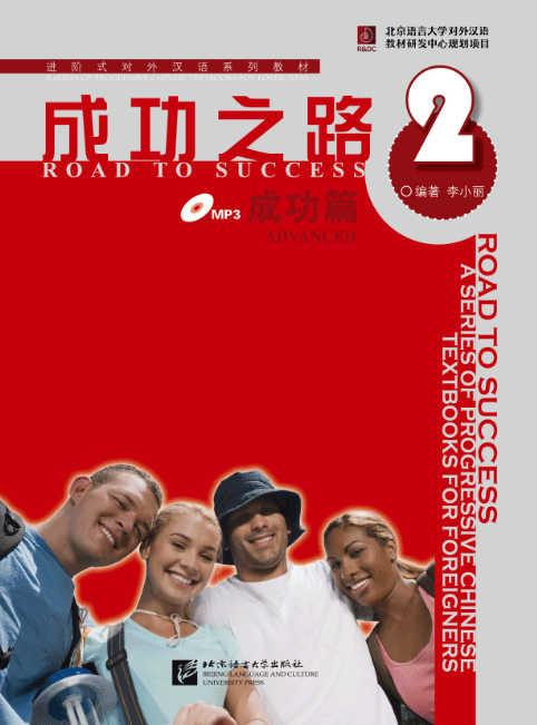 ตำราเรียนภาษาจีน Road to Success: Advanced เล่ม 2+MP3 成功之路 成功篇2（含1MP3）Road to Success: Advanced Vol. 2+MP3