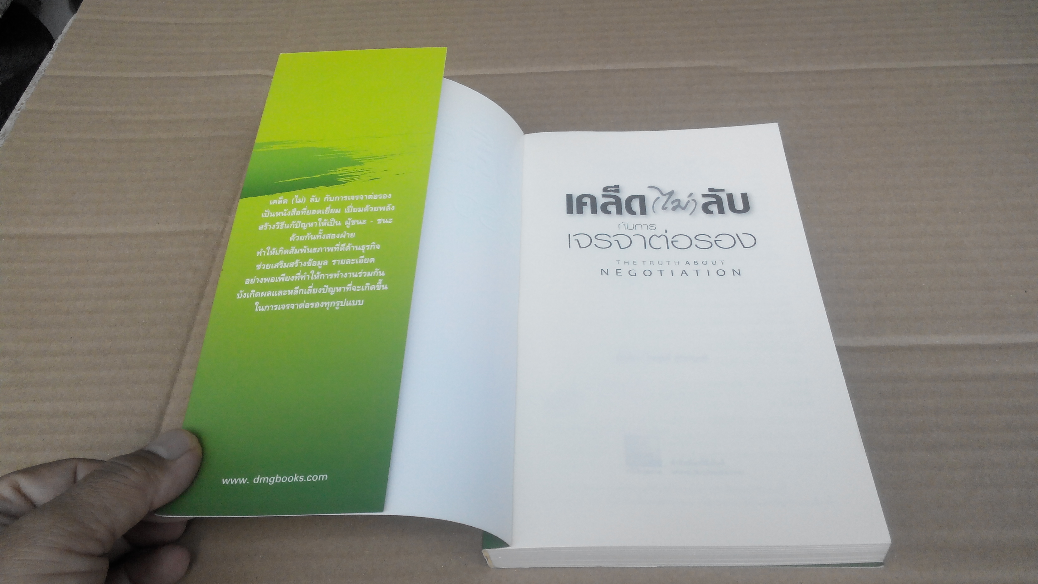 เคล็ด (ไม่) ลับ กับการเจรจาต่อรอง The Truth About Negotiation - Liegh Thompson , ไพบูลย์ สำราญภูติ **สินค้าหมด**
