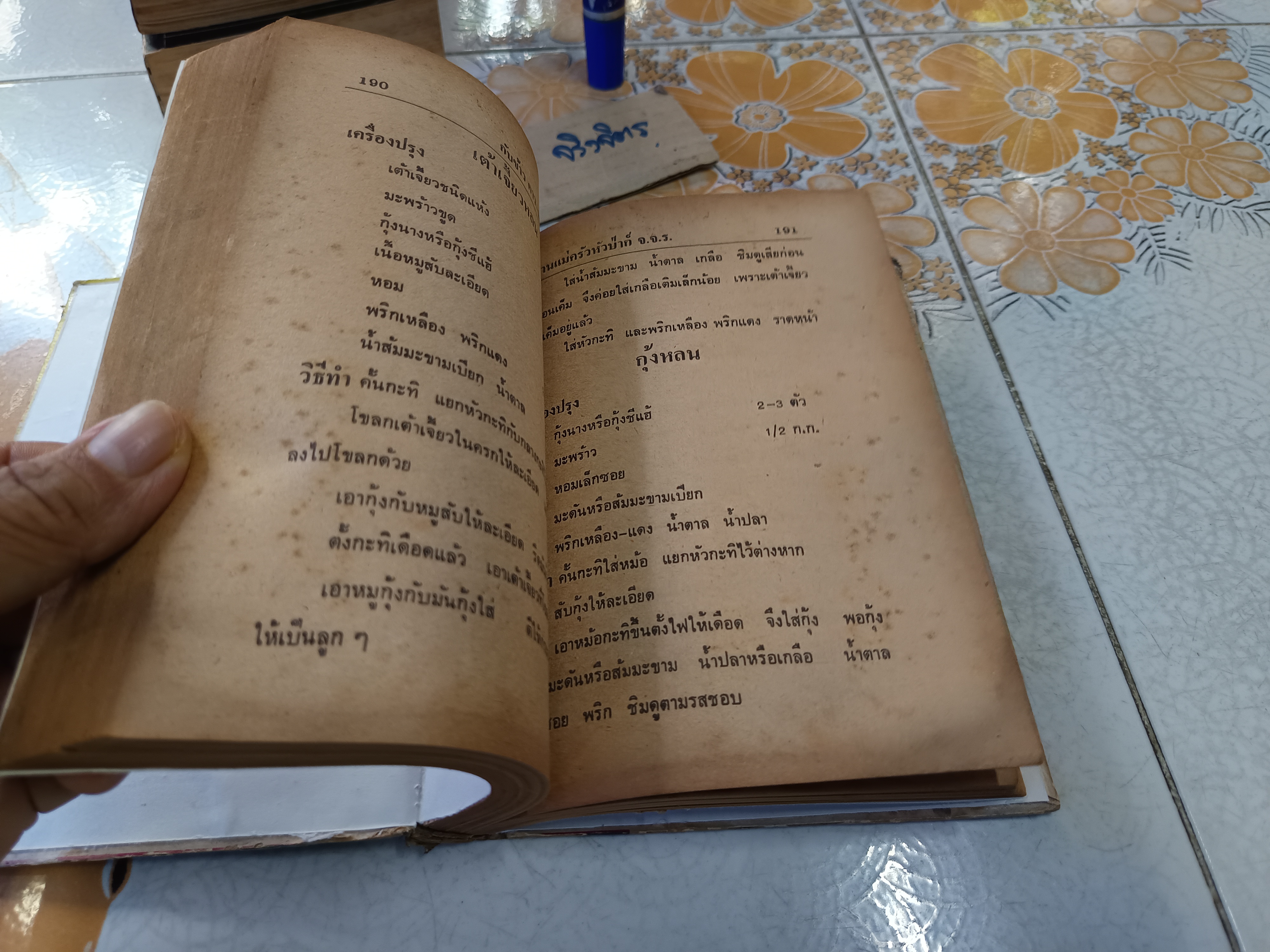 ตำรากับข้าว คาว-หวานทิพรส โดย หลานแม่ครัวหัวป่าก์ จ.จ.ร. (หม่อมเจ้าหญิง จันทร์เจริญ รัชนี) พ.ศ.2526 สภาพพอใช้ **สินค้าหมด**