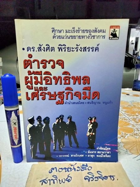 ตำรวจผู้มีอิทธิพลและเศรษฐกิจมืด โดย ดร สังศิต พิริยะรังสรรค์ พิมพ์ครั้งแรกพ.ศ 2548
