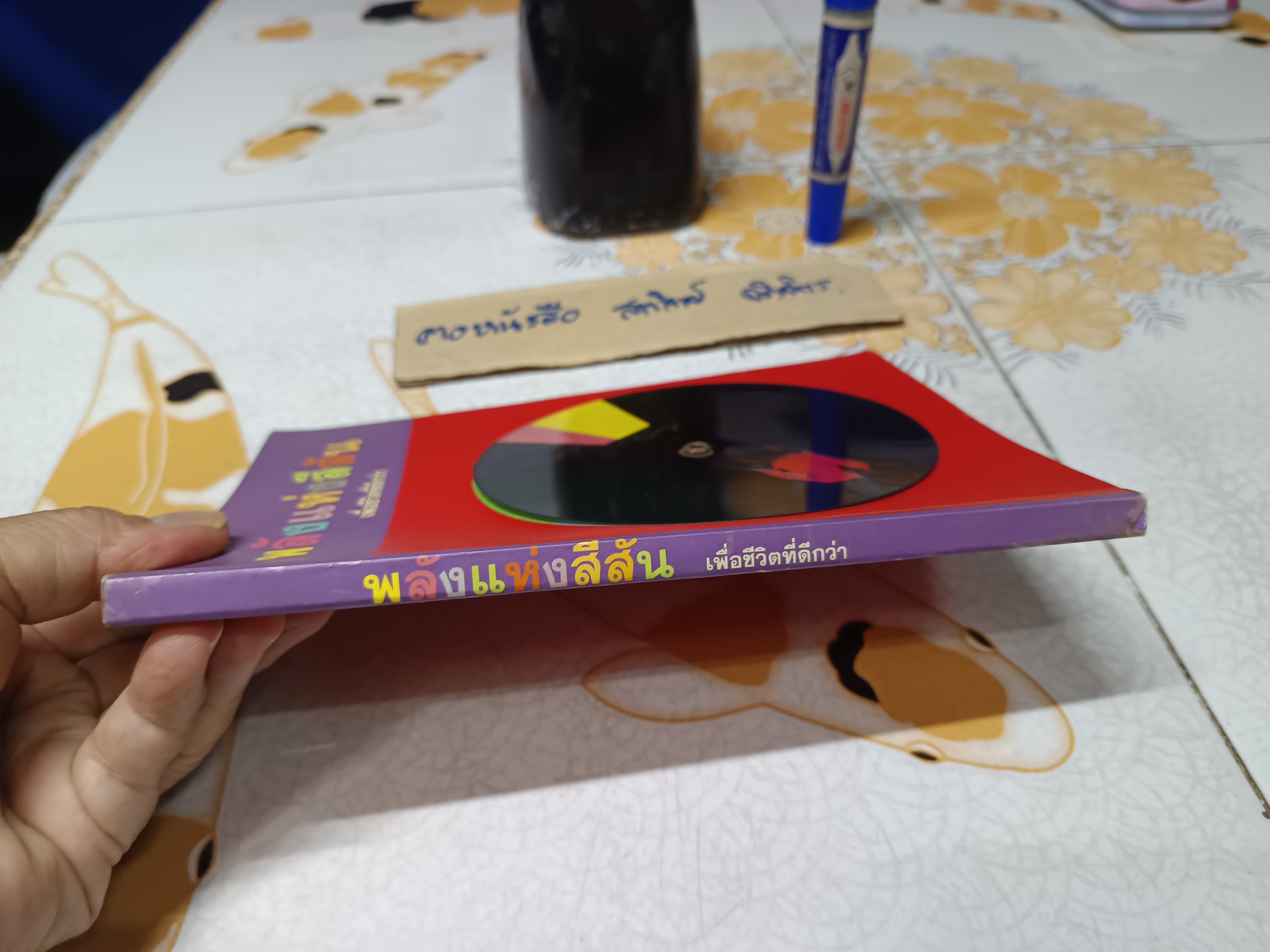 พลังแห่งสีสัน..เพื่อชีวิตที่ดีกว่า โดย จุฑามาศ ณ สงขลา พิมพ์ครั้งแรก ธันวาคม 2546