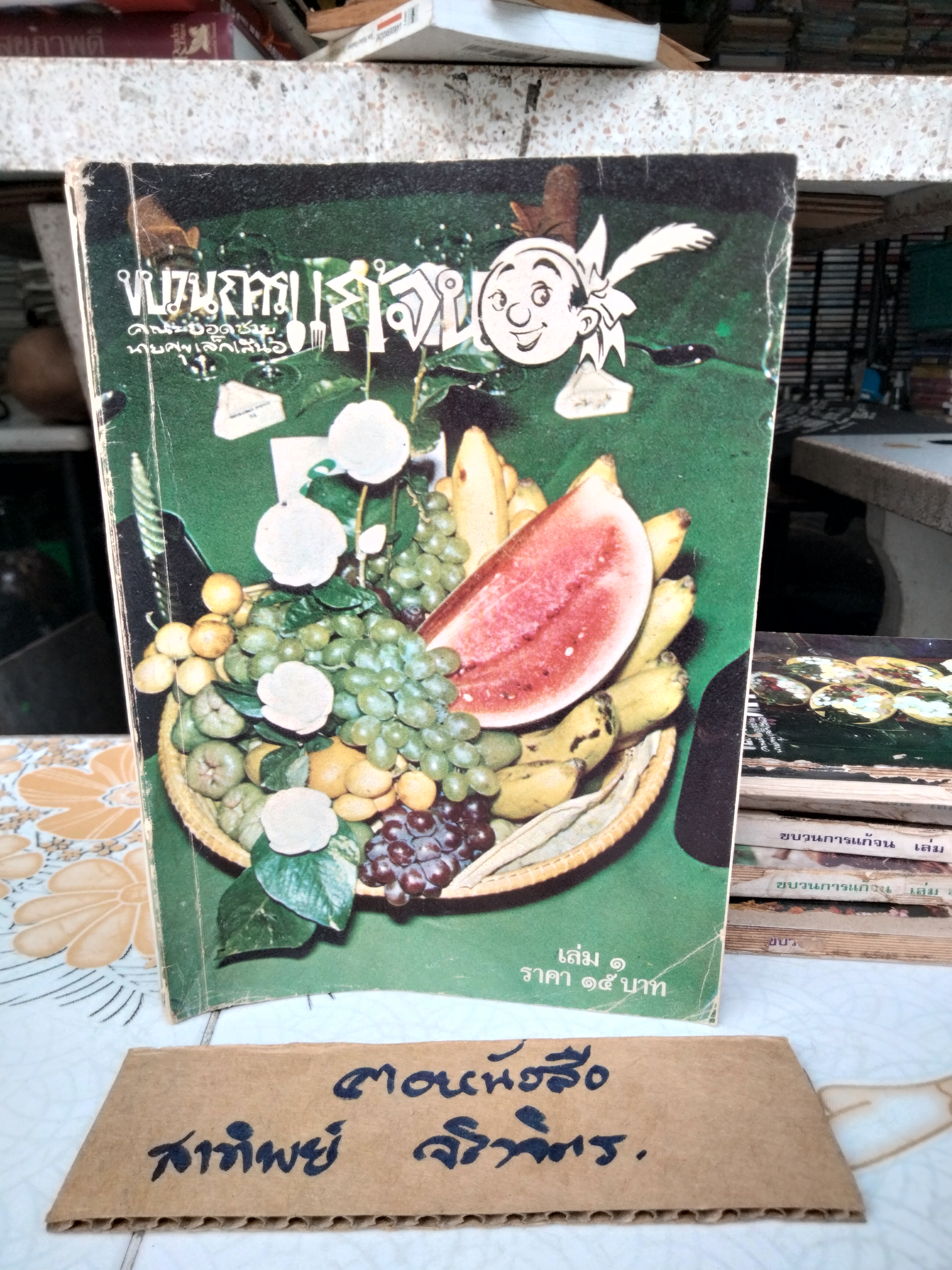 ขบวนการแก้จน (8 เล่มชุด) มีแค่ 6 เล่ม 1, 2, 3, 5, 6, 8 โดย ประยูร จรรยาวงษ์ ฉบับพิมพ์ครั้งแรก พิมพ์ระหว่างปี 2519 - 2521