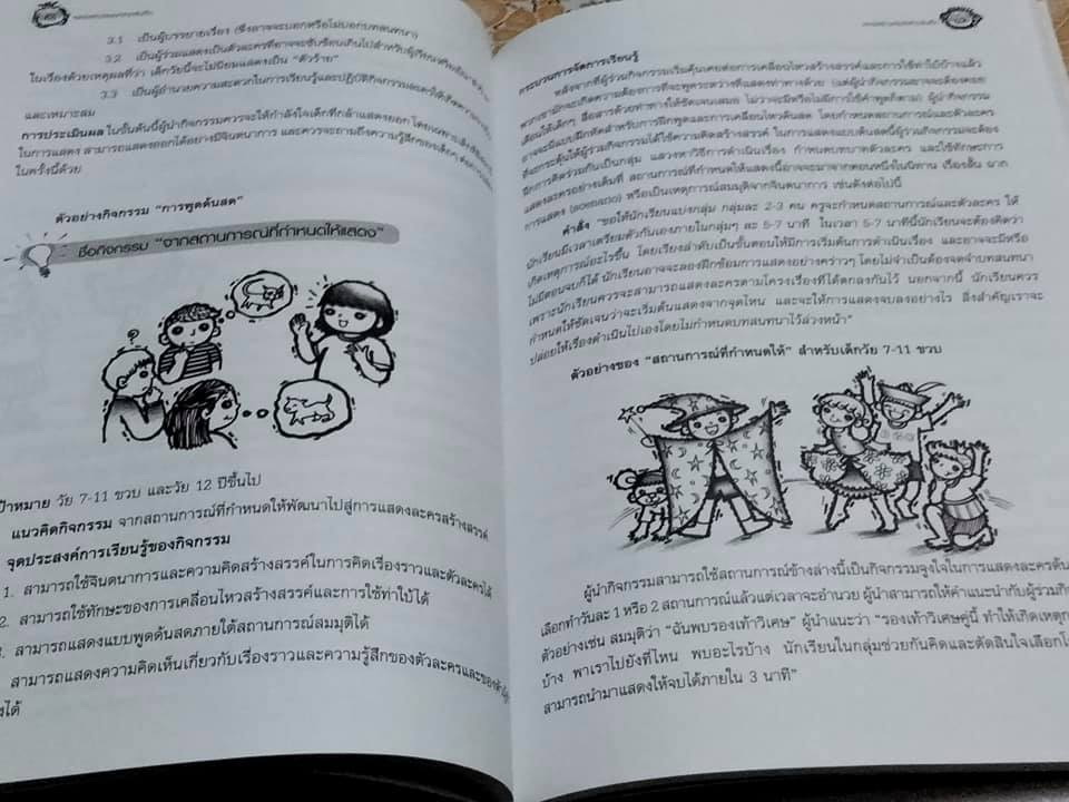 ละครสร้างสรรค์สำหรับเด็ก โดย ปาริชาติ จึงวิวัฒนาภรณ์ **สินค้าหมด**