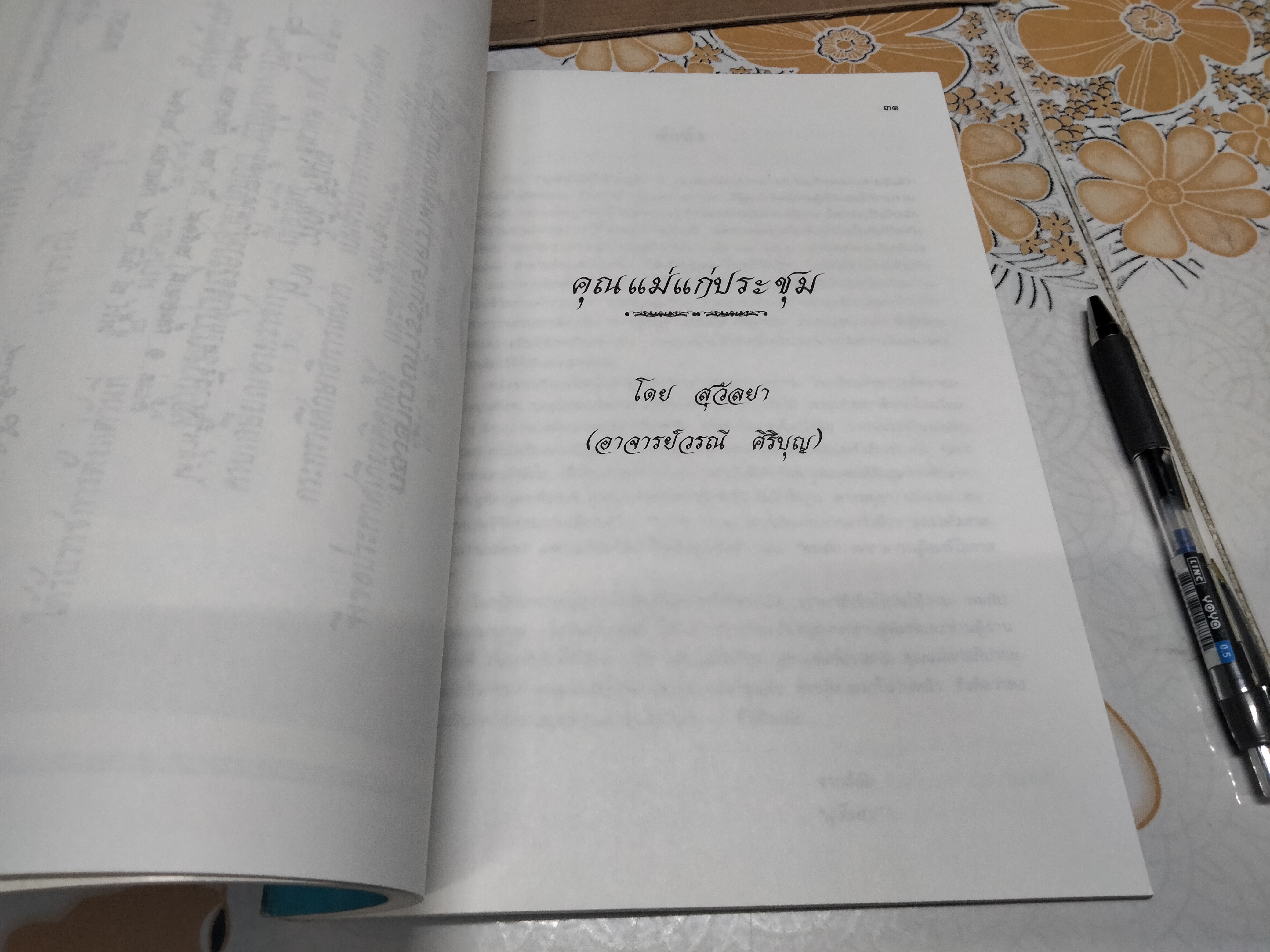 อนุสรณ์ งานพระราชทานเพลิงศพ อาจารย์ วรณี ศิริบุญ