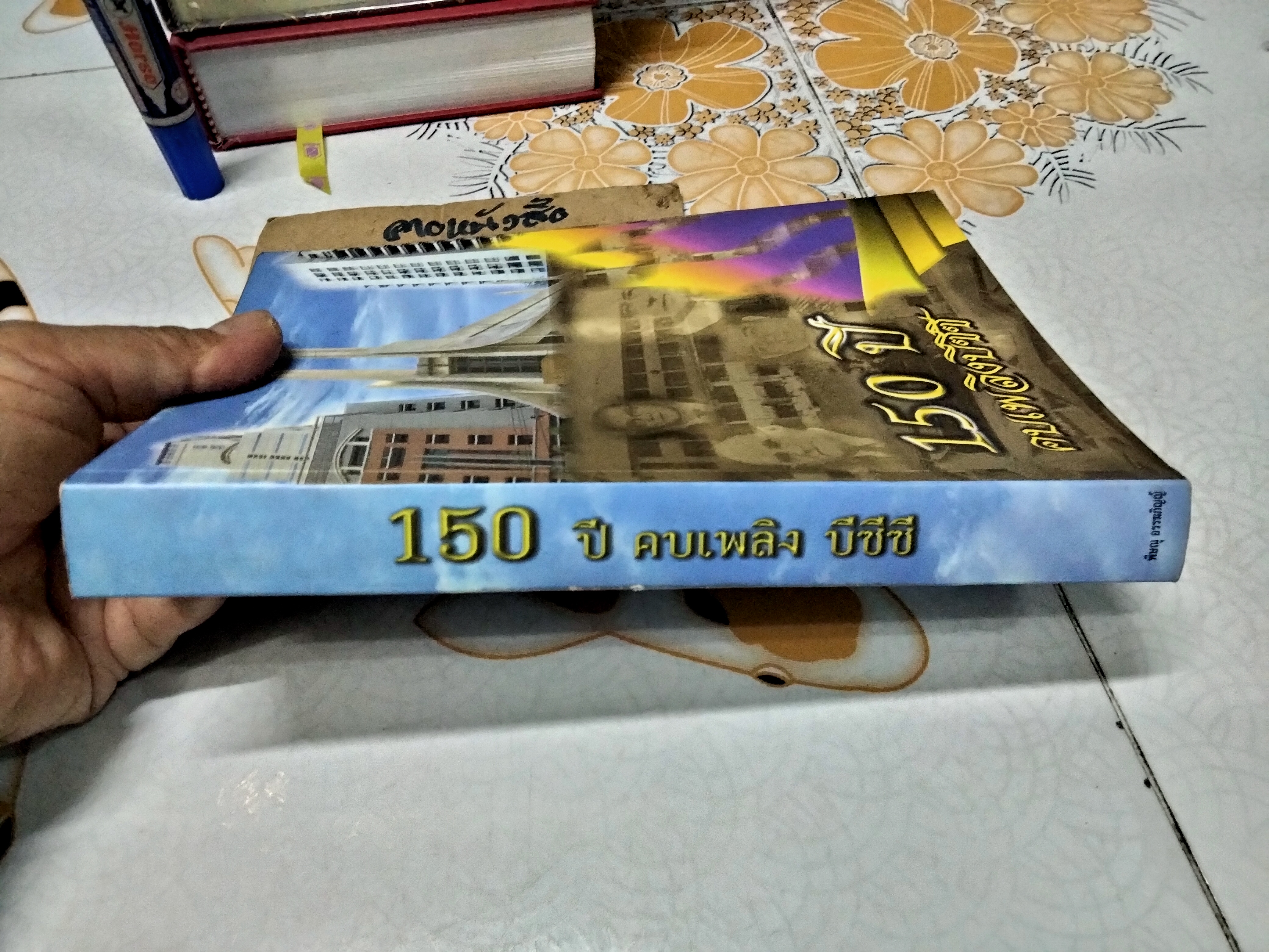 150 ปี คบเพลิงบีซีซี โดย พิษณุ อรรฆภิญญ์