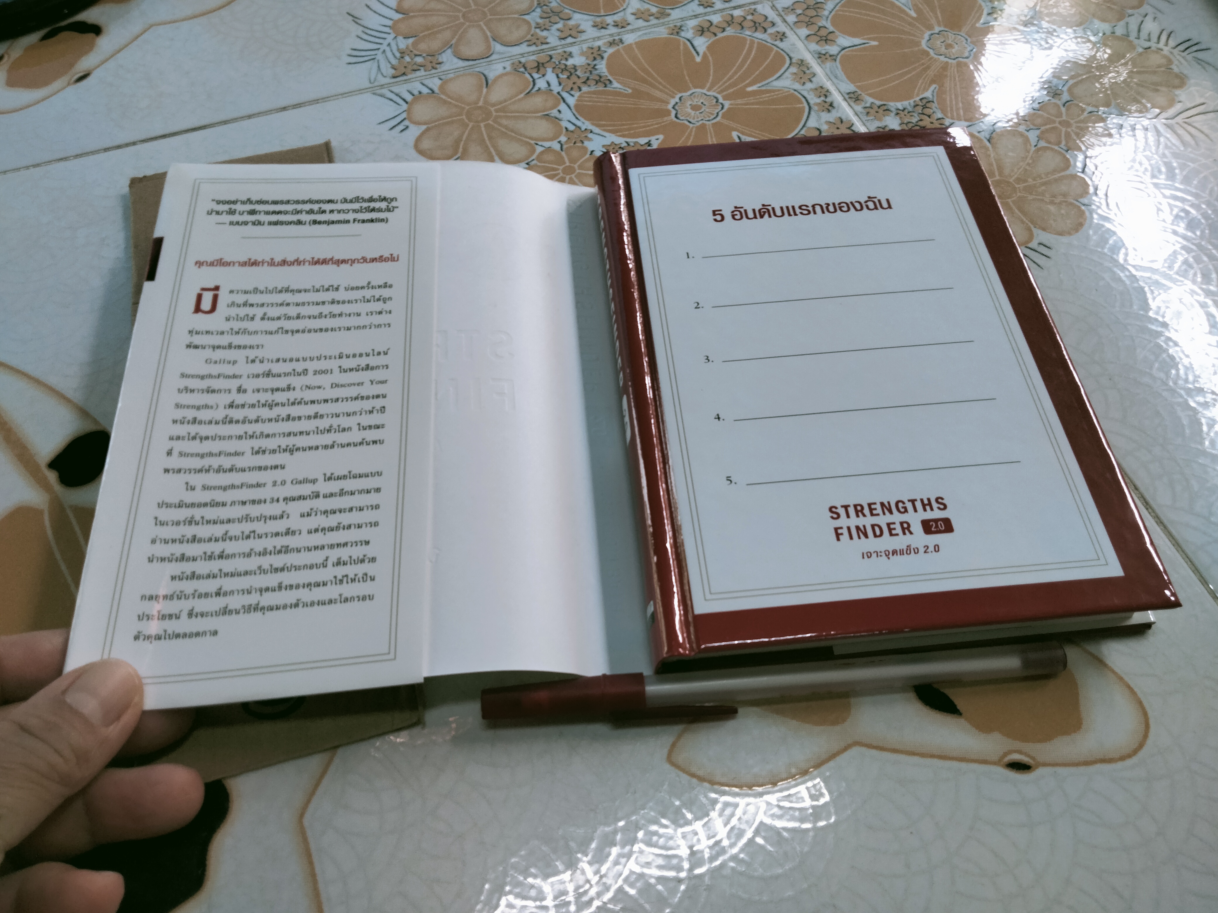 เจาะจุดแข็ง 2.0 Strengths Finder 2.0 โดย Tom Rath (ทอม แรธ) - รหัสท้ายเล่มถูกใช้ไปแล้ว
