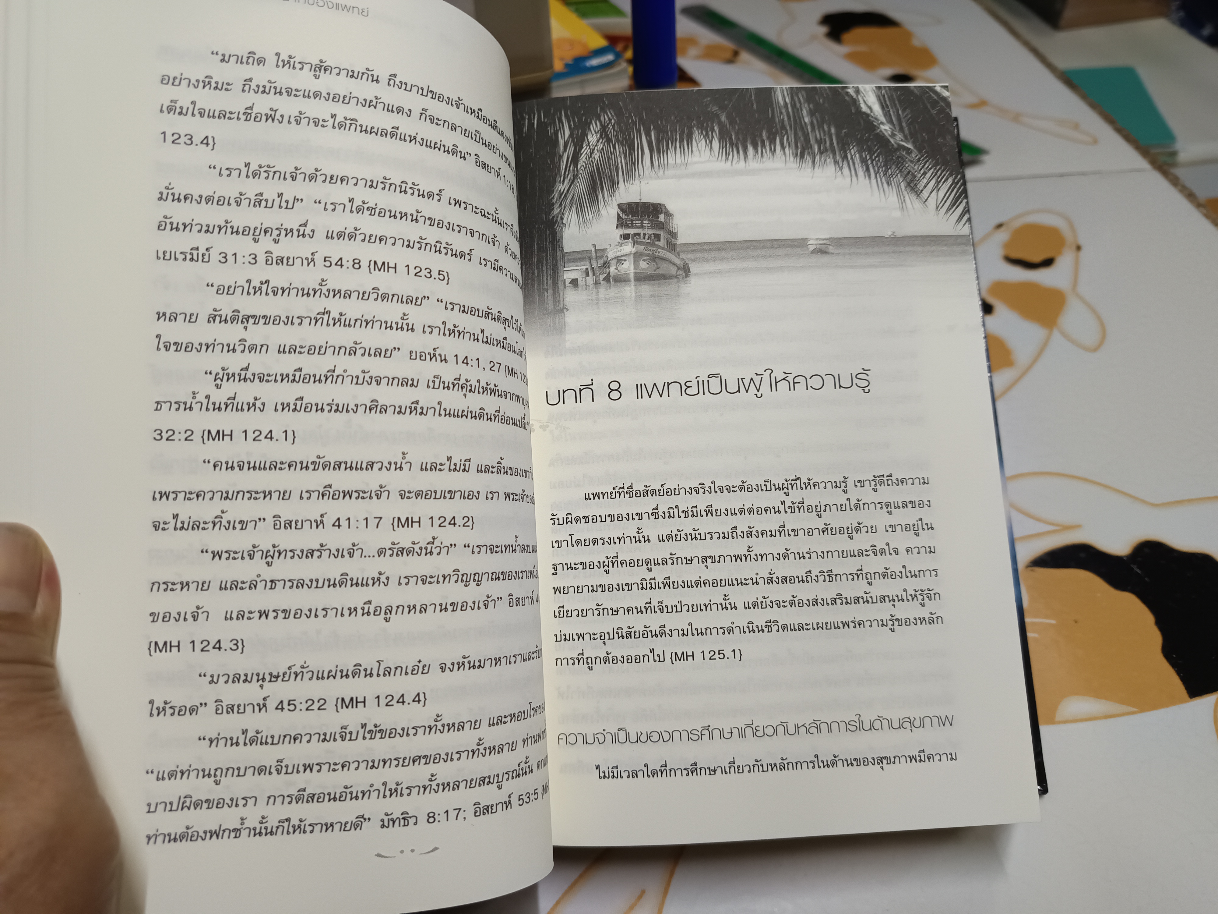 มหัศจรรย์แห่งการรักษา แนวทางการรักษาโรคของนายแพทย์ผู้ยิ่งใหญ่ที่สุดตลอดกาล (The Ministry of Healing) เอเลน จี.ไวท์ เขียน