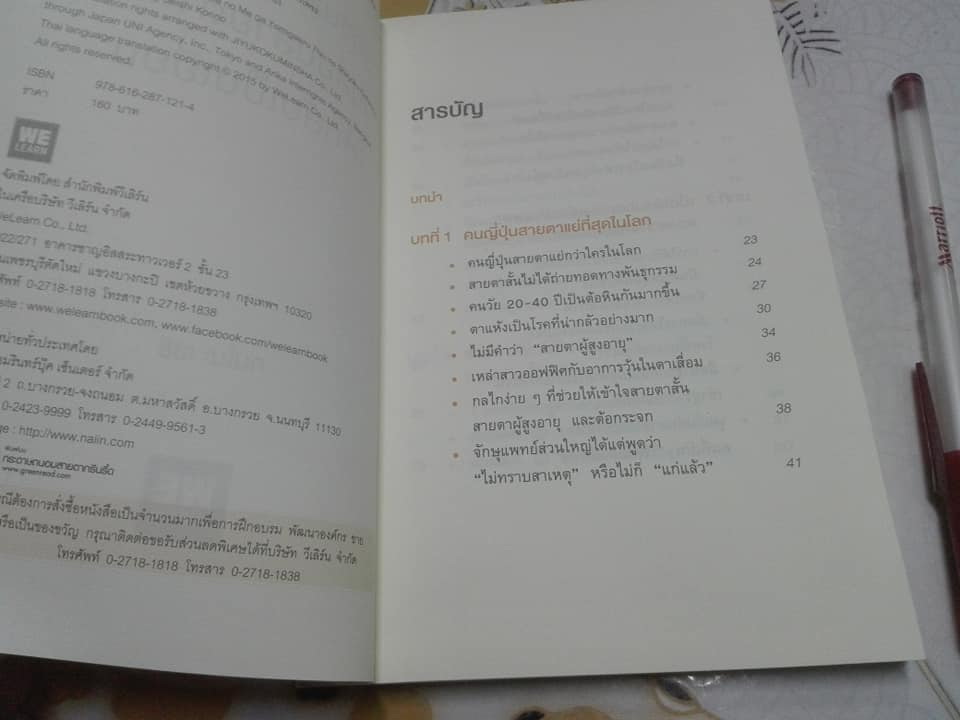 แค่วันละ 1 นาที เปลี่ยนสายตาแย่ให้กลับเป็นเยี่ยม Seishi Konno (คนโนะ เซชิ) , ภานุพันธ์ ปัญญาใจ แปล