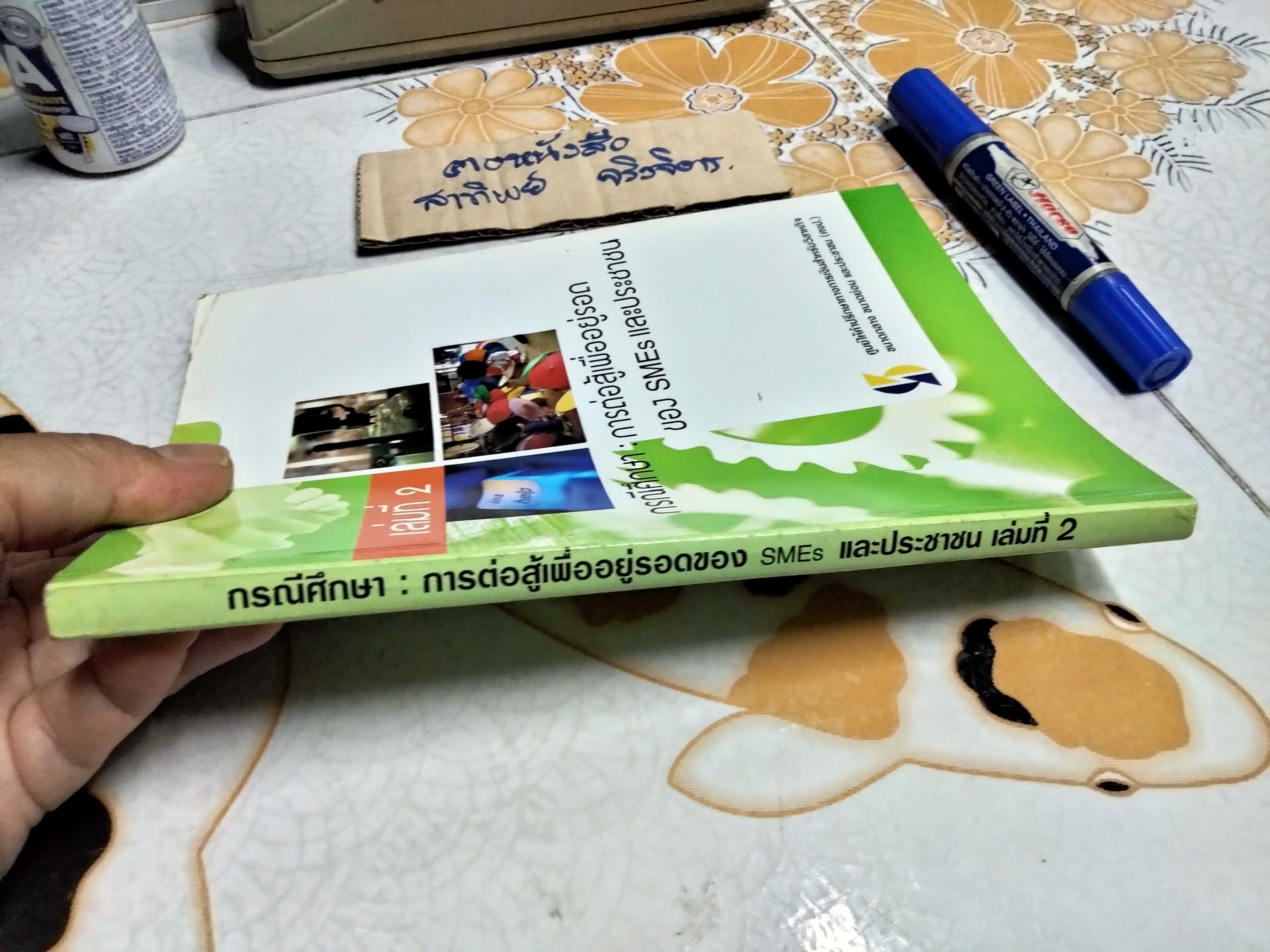 กรณีศึกษา - การต่อสู้เพื่ออยู่รอด ของ SMEs และประชาชน