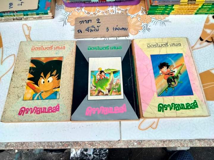 DRAGON BALL ดรากอนบอลล์ #มิตรไมตรี #การ์ตูนก่อนลิขสิทธิ์ (รวม 46 เล่ม) **สินค้าหมด**