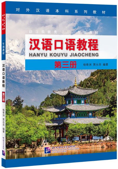 แบบเรียนสนทนาภาษาจีน Hanyu Kouyu Jiaocheng เล่ม 3 汉语口语教程（第三册）Hanyu Kouyu Jiaocheng Vol. 3