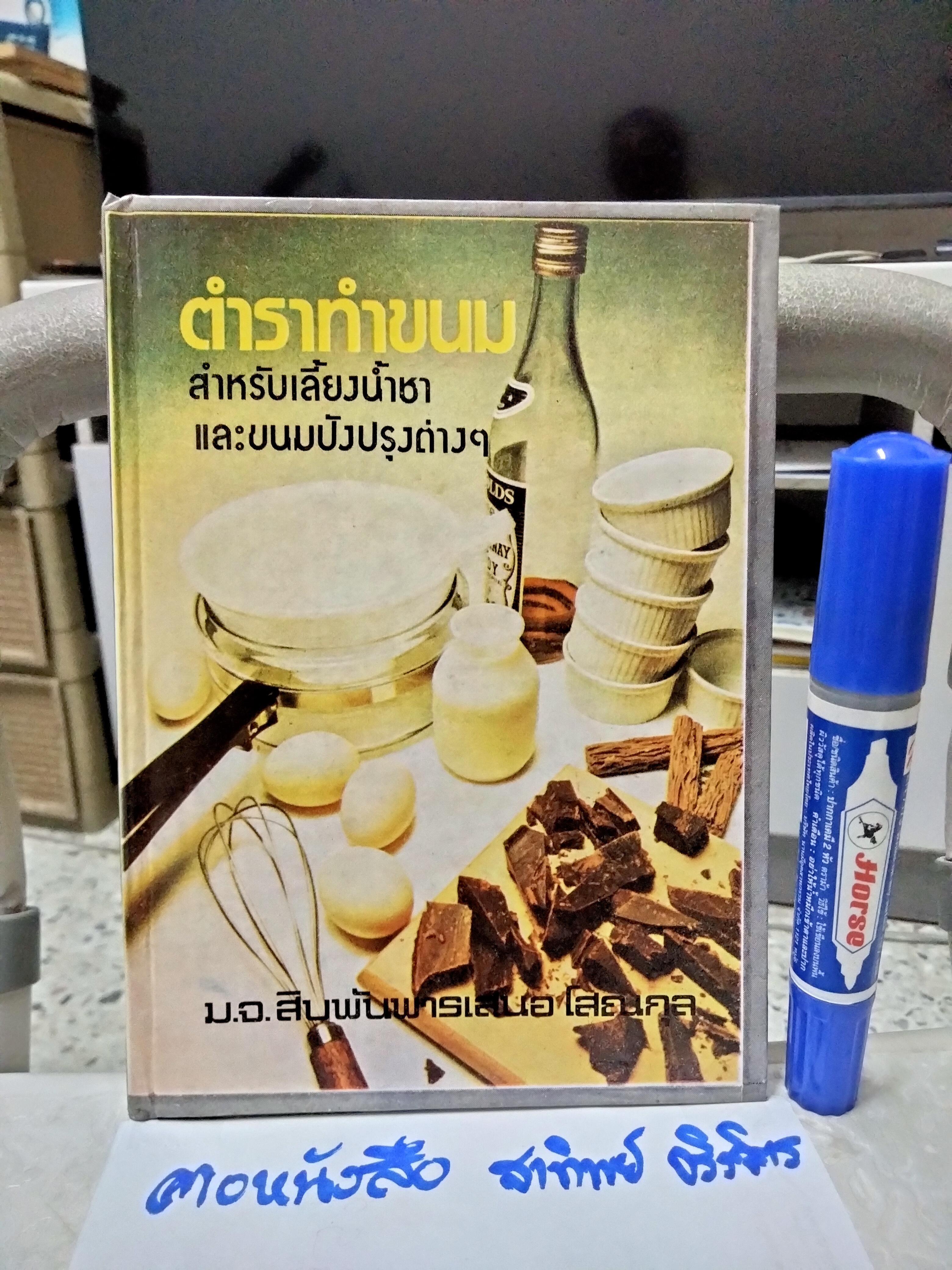 ตำราทำขนม สำหรับเลี้ยงน้ำชาและขนมปังปรุงต่างๆ รวบรวมโดย หม่อมเจ้าสิบพันพารเสนอ โสณกุล (ปกแข็ง) **สินค้าหมด**