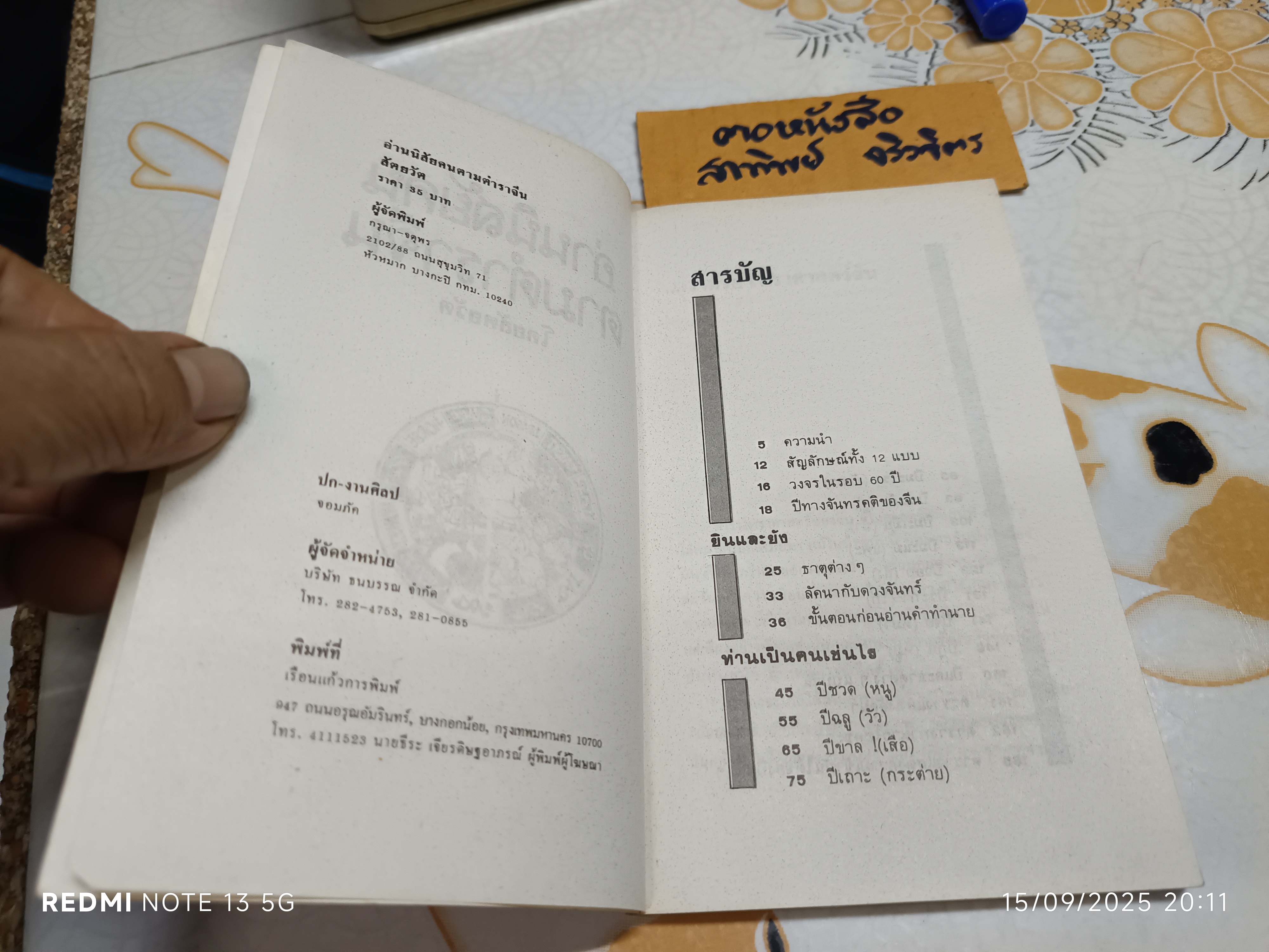 อ่านนิสัยคนตามตำราจีน โดย สัตยวัต