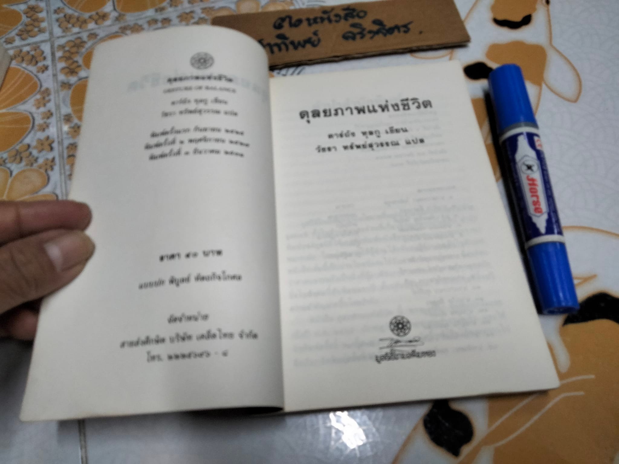 ดุลยภาพแห่งชีวิต - ตาร์ถัง ทุลกู เขียน , วัชรา ทรัพย์สุวรรณ แปล **สินค้าหมด**