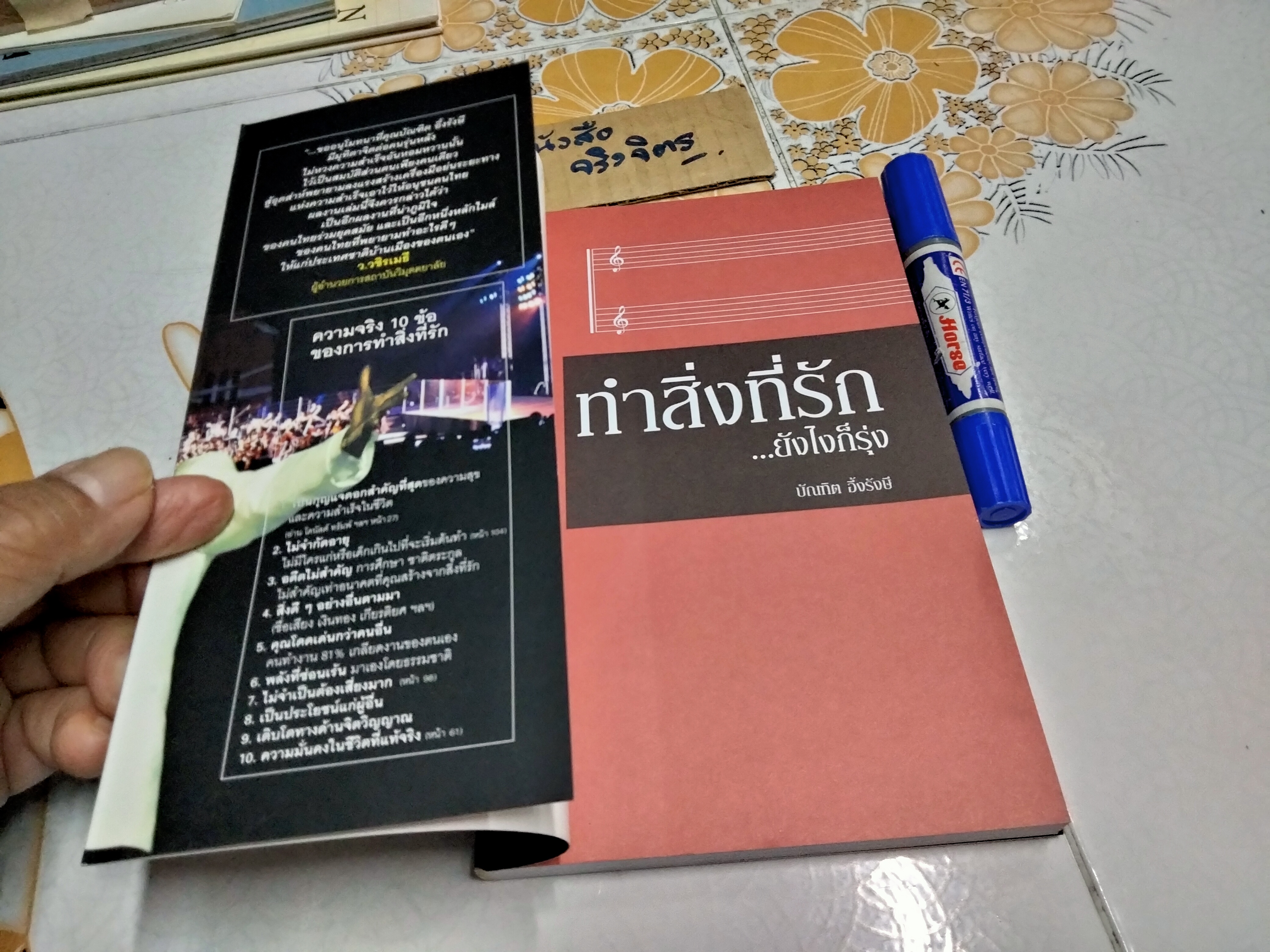 ทำสิ่งที่รัก ยังไงก็รุ่ง โดย บัณฑิต อึ้งรังษี **สินค้าหมด**