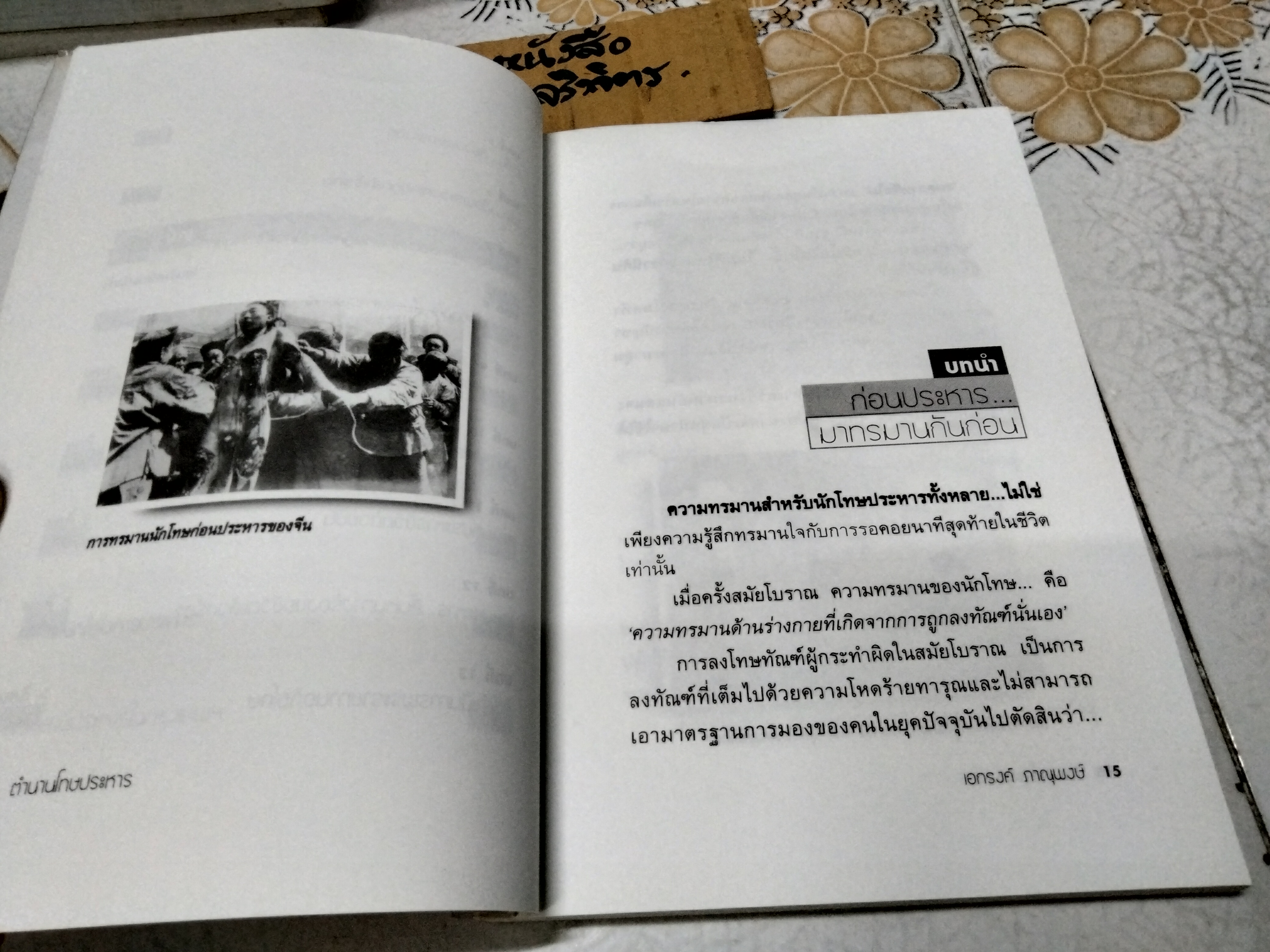 ตำนานโทษประหาร เอกรงค์ ภาณุพงษ์