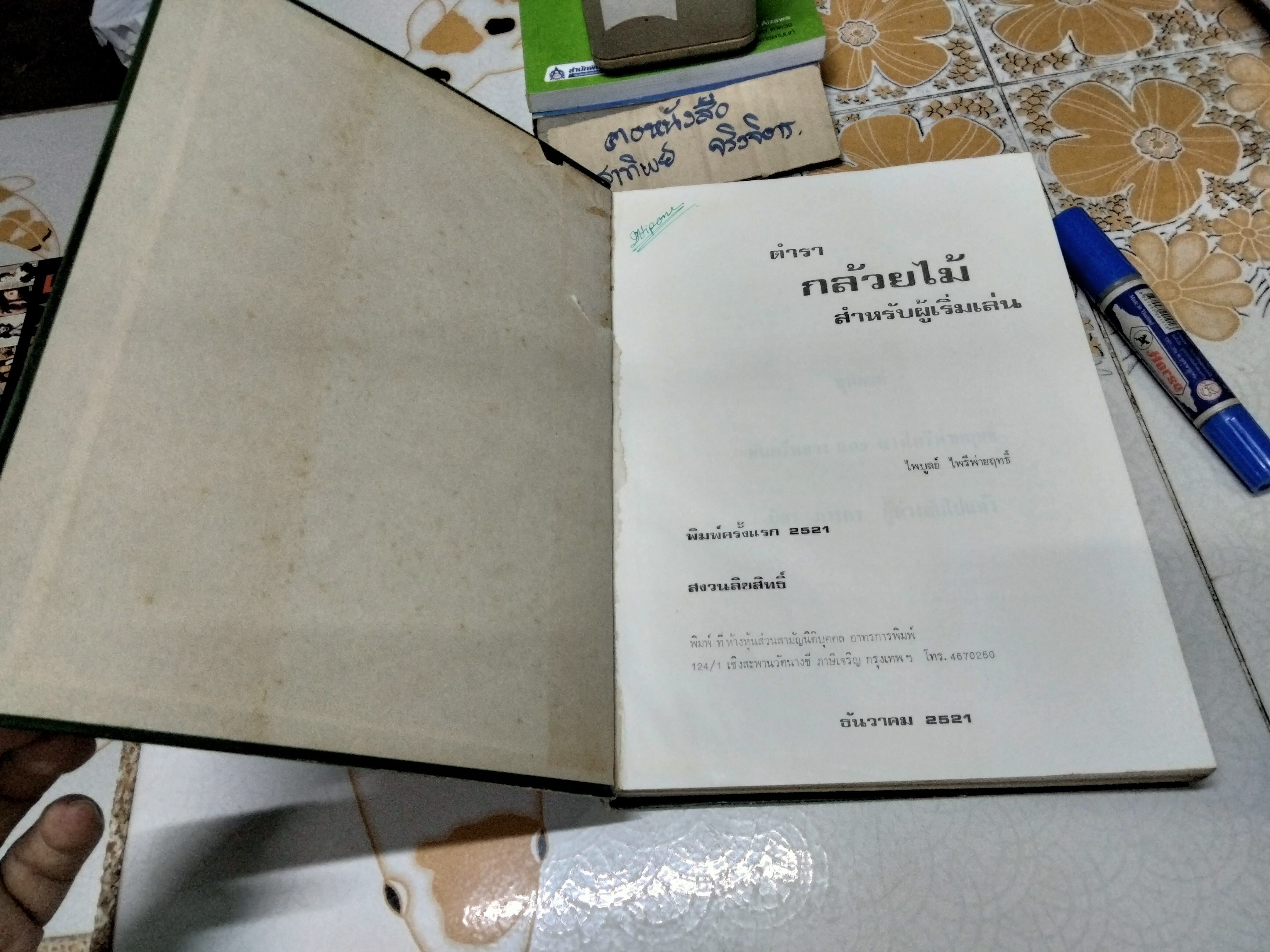 ตำรากล้วยไม้สำหรับผู้เริ่มต้น โดย ไพบูลย์ ไพรีพ่ายฤทธิ์ พิมพ์ครั้งแรก ธันวาคม 2521