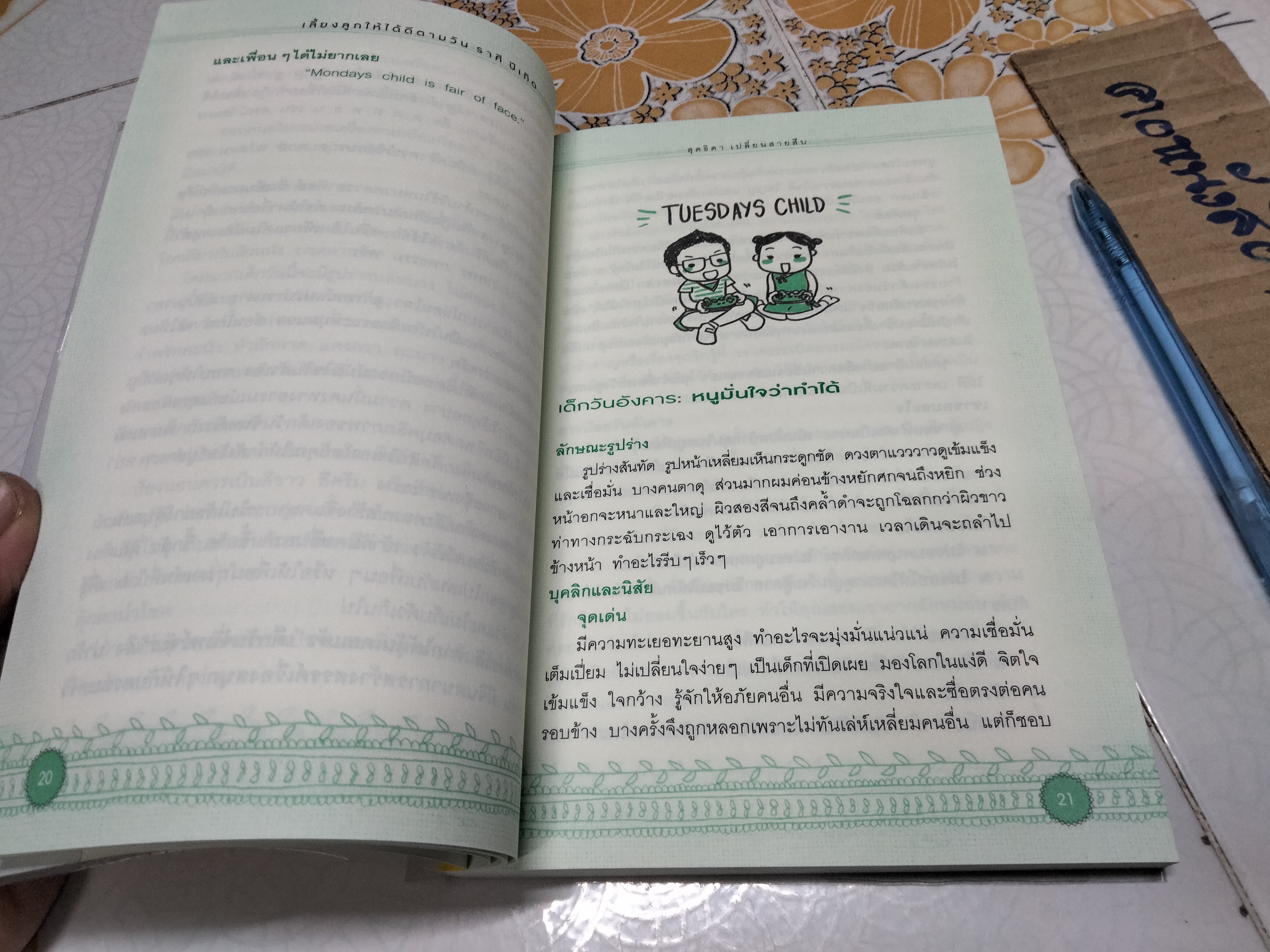 เลี้ยงลูกให้ได้ดี ตามวัน ราศี ปีเกิด - สุดธิดา เปลี่ยนสายสืบ