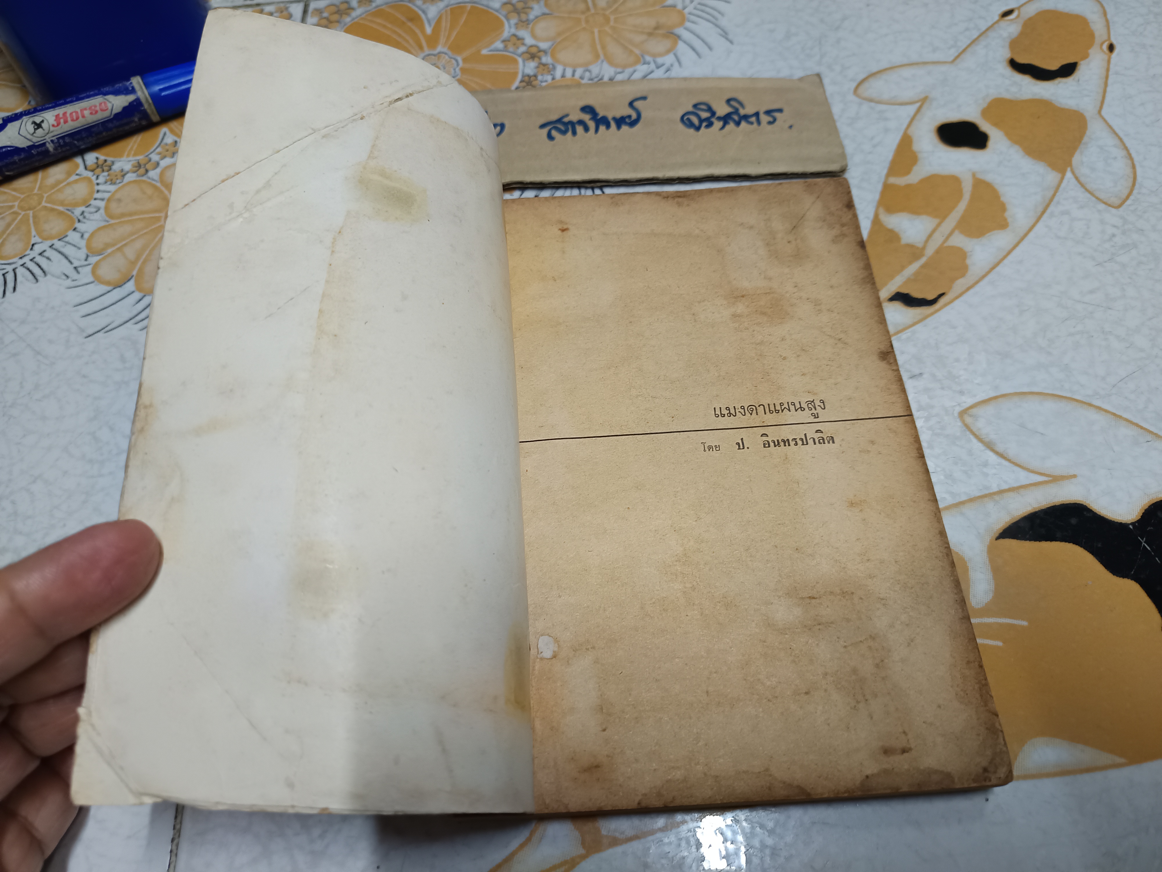 แมงดาแผนสูง โดย ป.อินทรปาลิต พิมพ์ปีพ.ศ 2512 สำนักพิมพ์บันดาลสาส์น ** มีรอยขีดด้วยปากกา