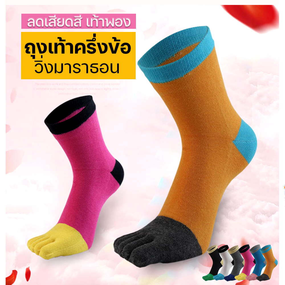 ถุงเท้าวิ่ง 5 นิ้ว ครึ่งข้อสำหรับวิ่งมาราธอน (N65)