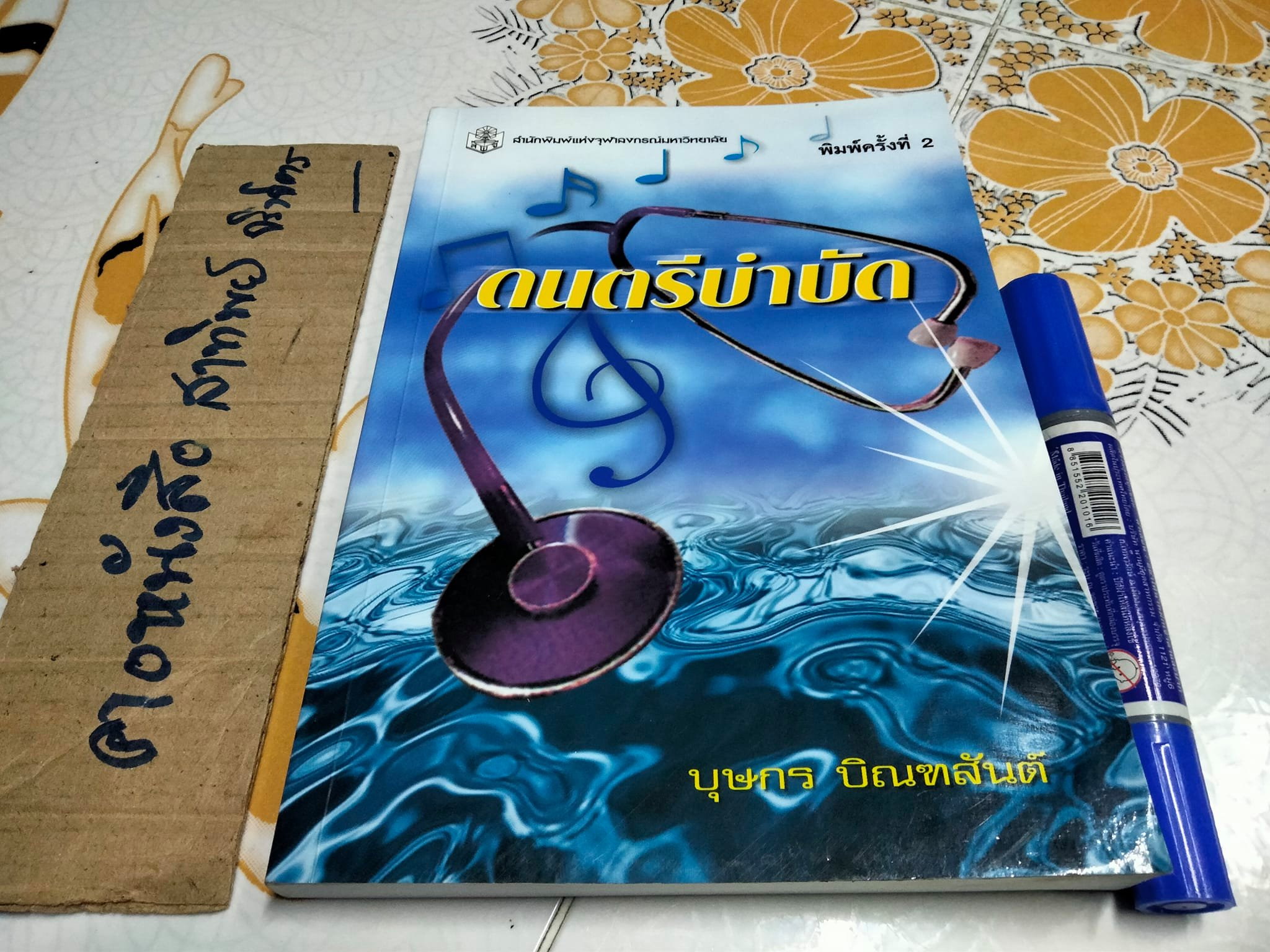 ดนตรีบำบัด - บุษกร บิณฑสันต์ - มีตำหนิ มีรอยเปื้อนด้านล่าง (ตามรูป) **สินค้าหมด**
