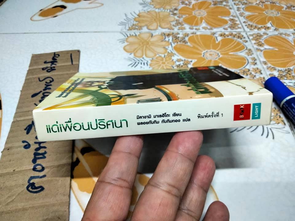 แด่เพื่อนปริศนา - มิคางามิ มาเรฮิโตะ เขียน , พลอยทับทิม ทับทิมทอง แปล