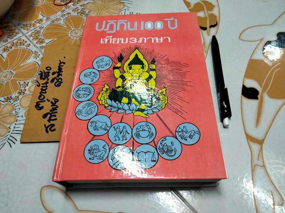ปฏิทิน 100 ปี เทียบ 3 ภาษา (พ.ศ.2455-2563) อำนวยสาส์น จัดจำหน่าย **สินค้าหมด**