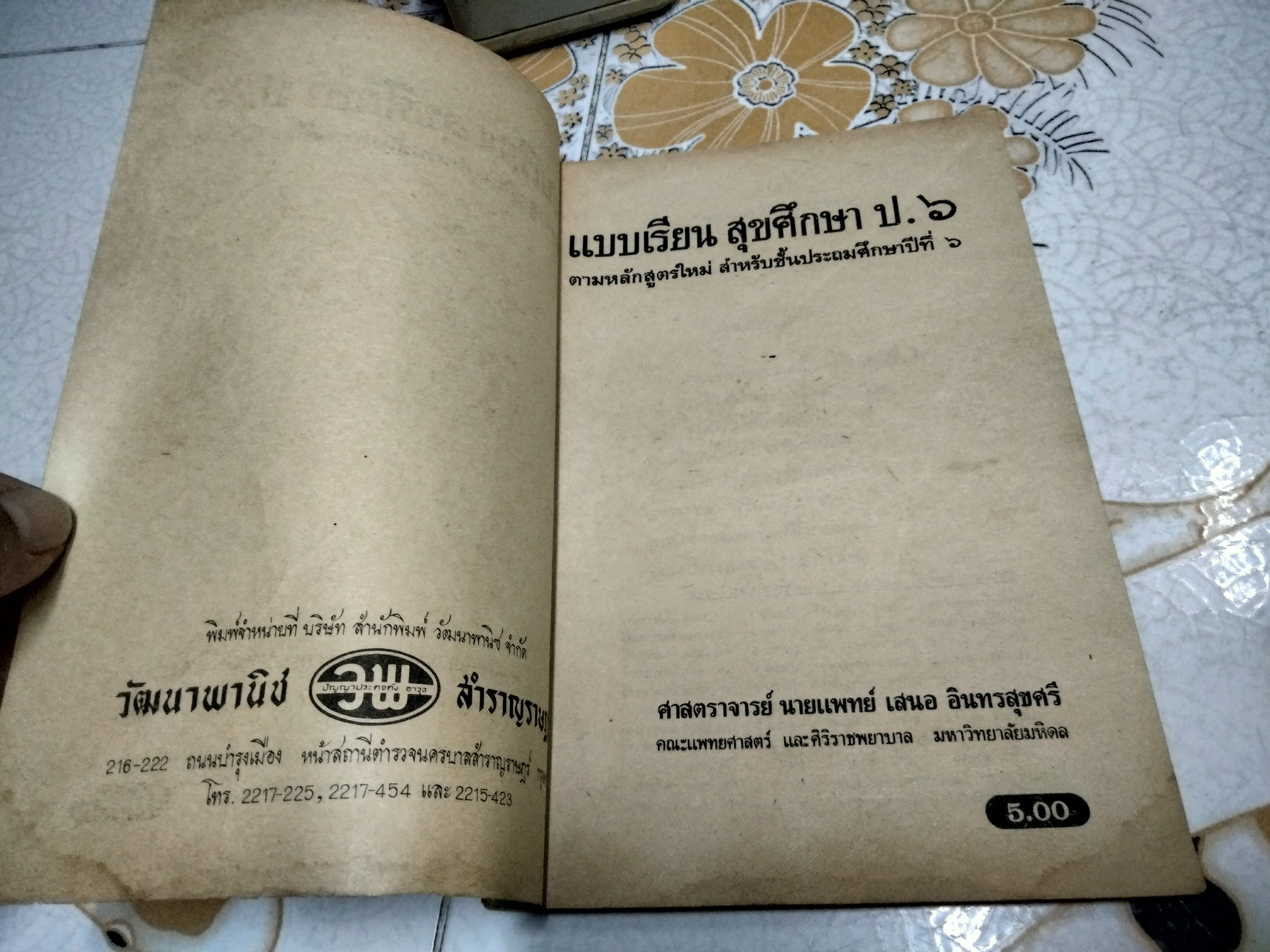 แบบเรียน สุขศึกษา ป. 6 - นายแพทย์ เสนอ อินทรสุขศรี / ตามหลักสูตรใหม่ กระทรวงศึกษาธิการ พิมพ์ครั้งแรกพ.ศ 2509 สำนักพิมพ์วัฒนาพานิช (ปกหลังคนนั่งก้มหน้า สุรา ยาเสพติด) **สินค้าหมด**